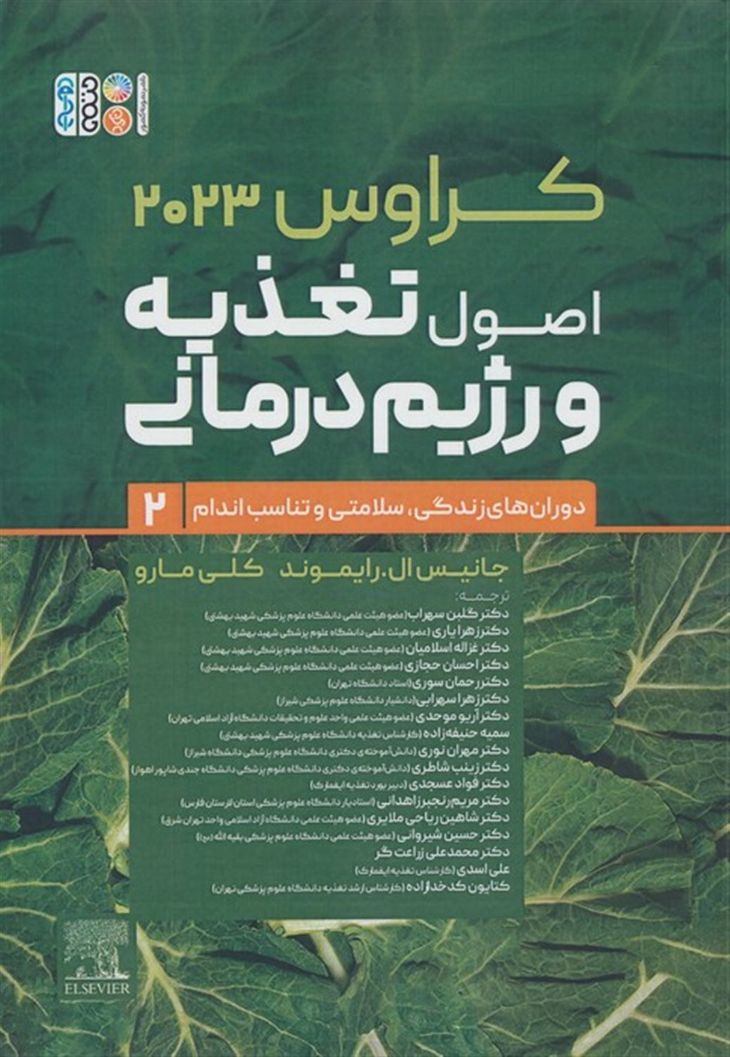 اصول تغذیه و رژیم درمانی کراوس 2023 