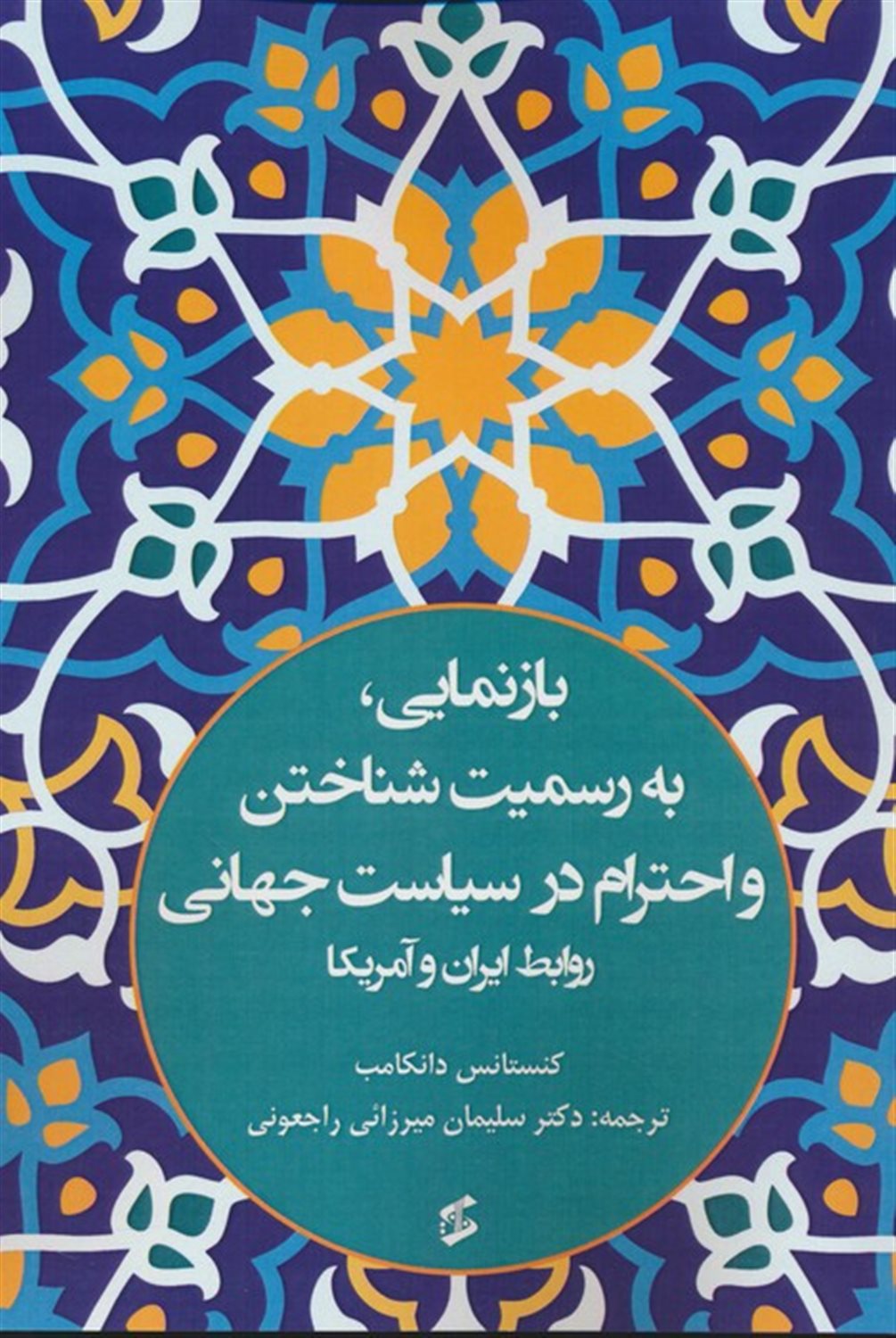 بازنمایی،به رسمیت شناختن و احترام در سیاست جهانی 