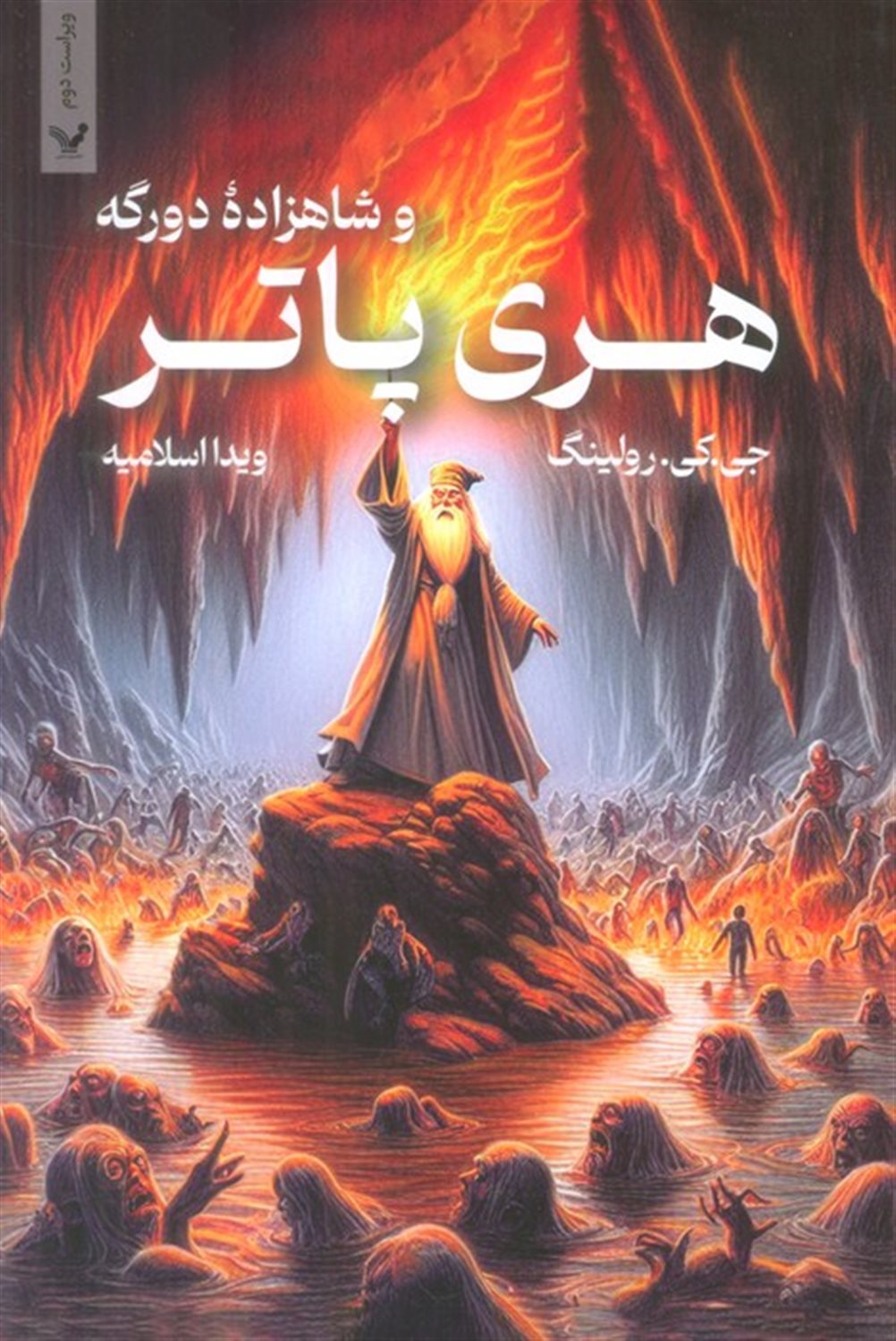 هری پاتر و شاهزاده دو رگه 