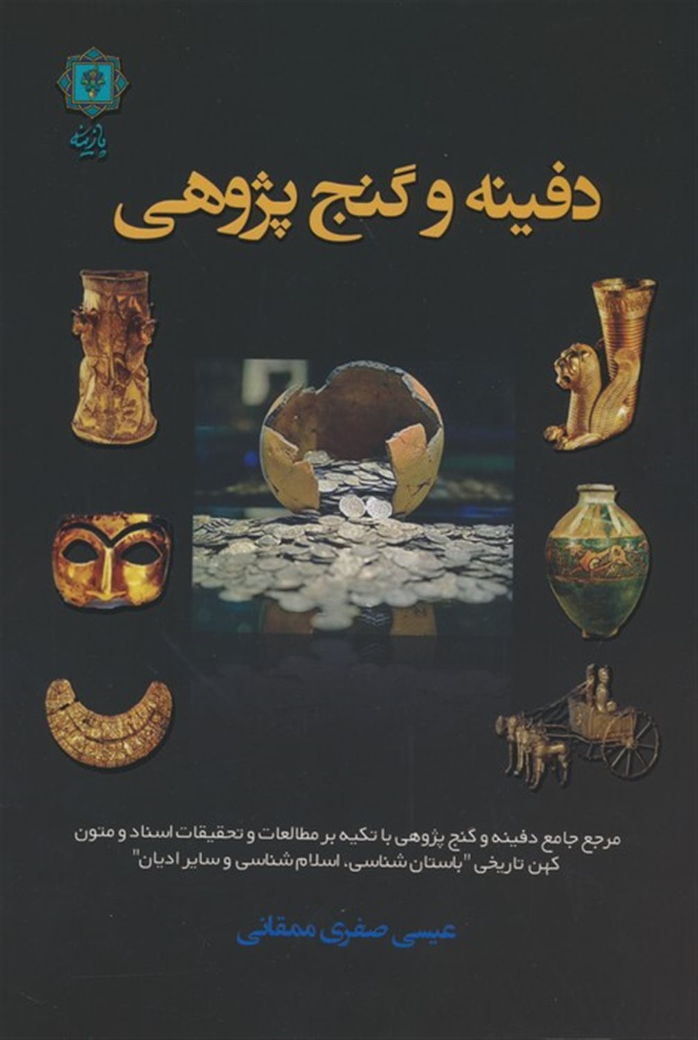 دفینه و گنج پژوهی 