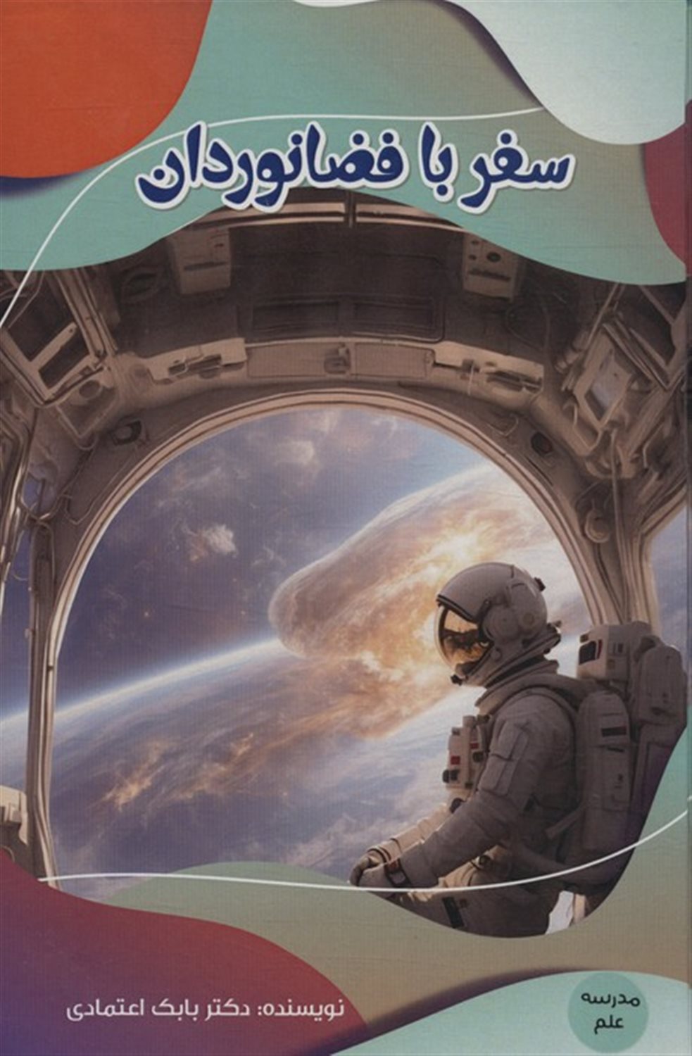 مدرسه علم (سفر با فضانوردان)