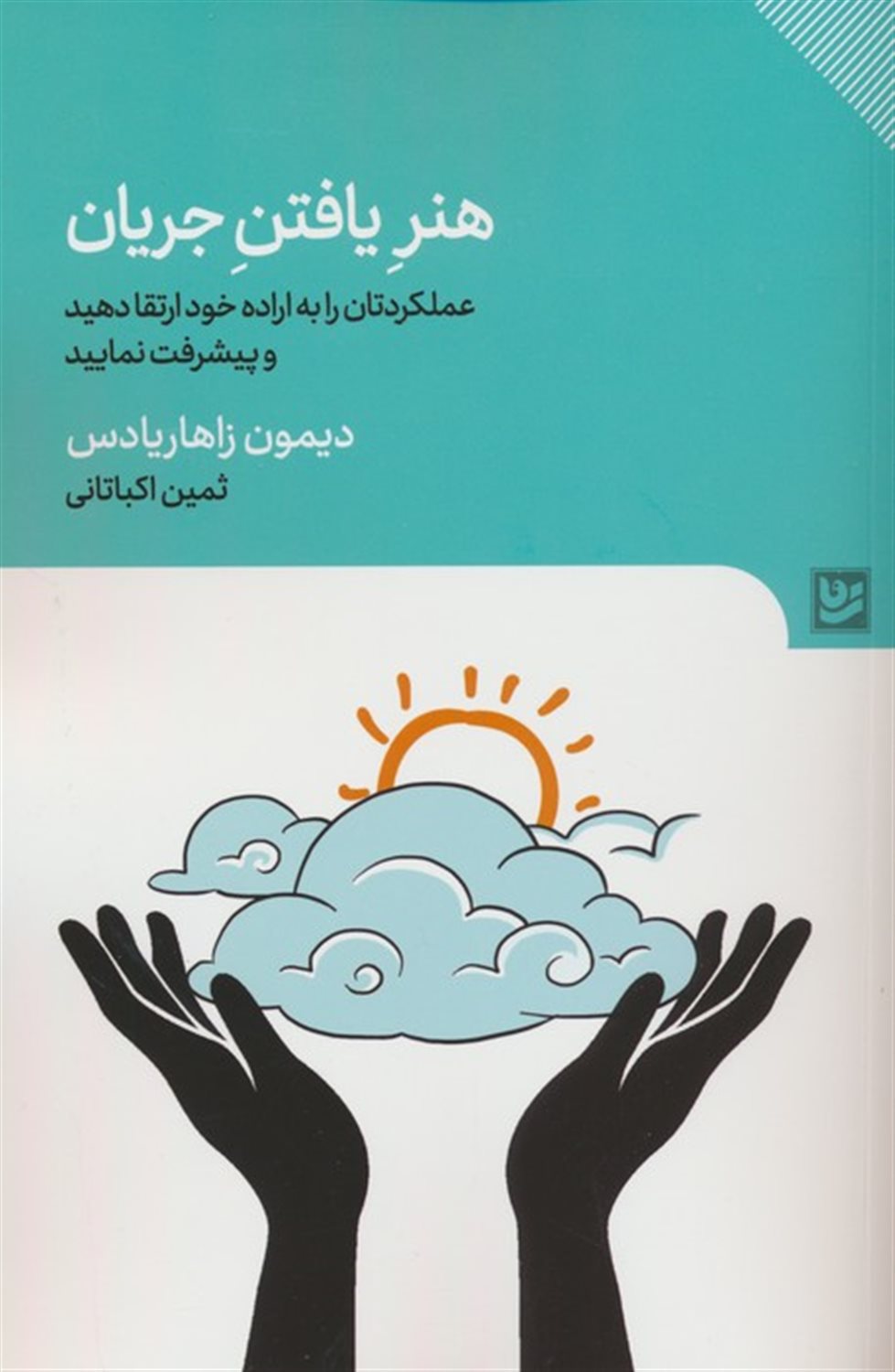 هنر یافتن جریان 