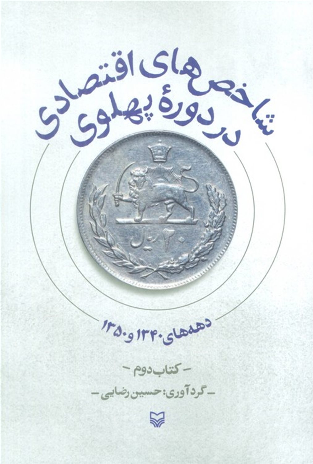 شاخص های اقتصادی در دوره پهلوی (جلد2)