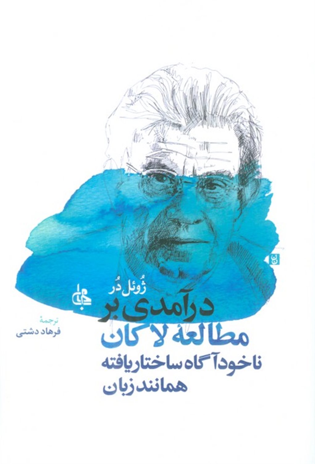 درآمدی بر مطالعه لاکان 