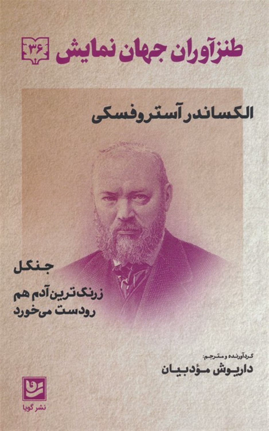 طنزآوران جهان نمایش 36 (جنگل/ زرنگ‌ترین آدم هم رودست می‌خورد)