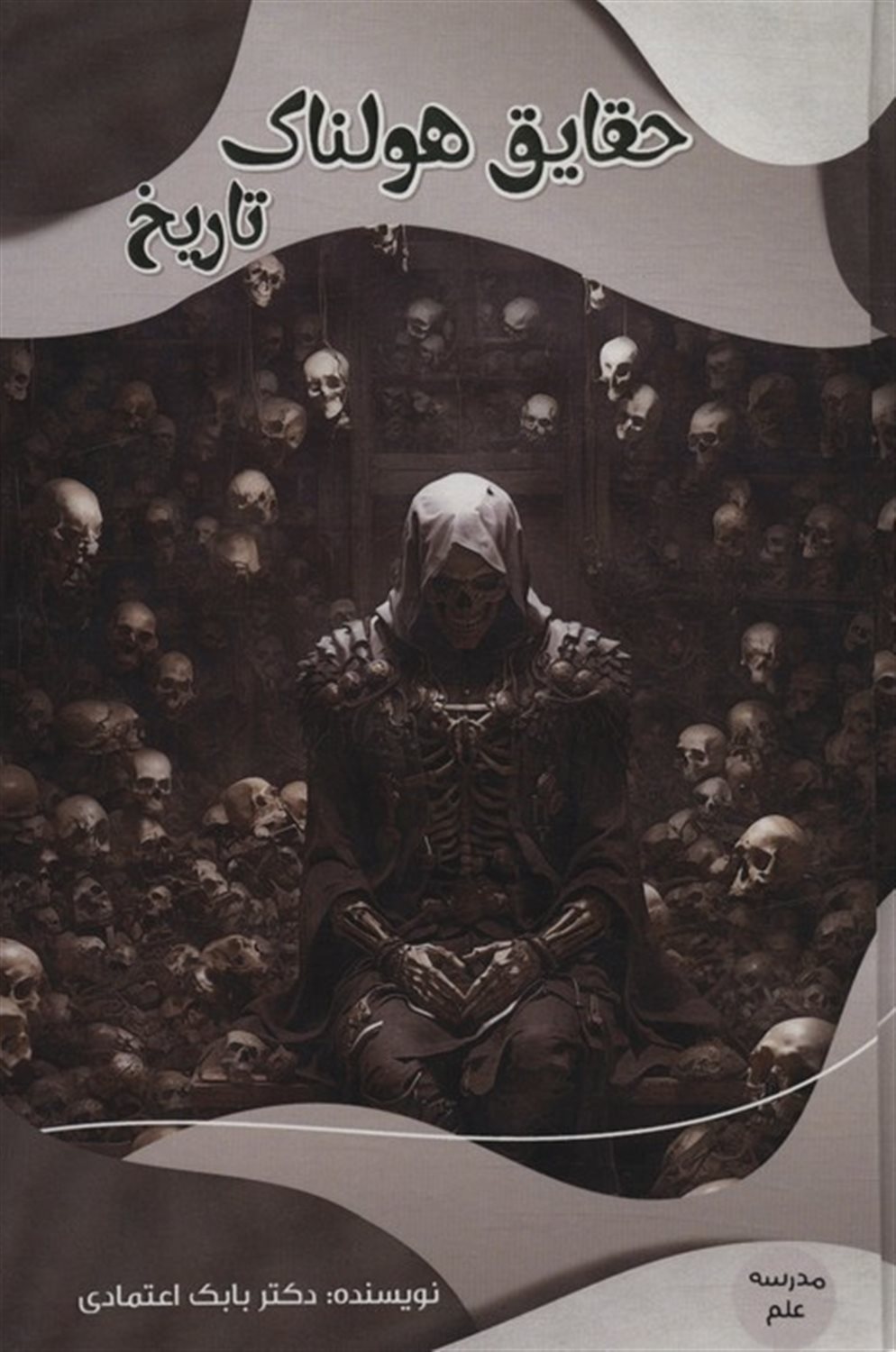 مدرسه علم (حقایق هولناک تاریخ)