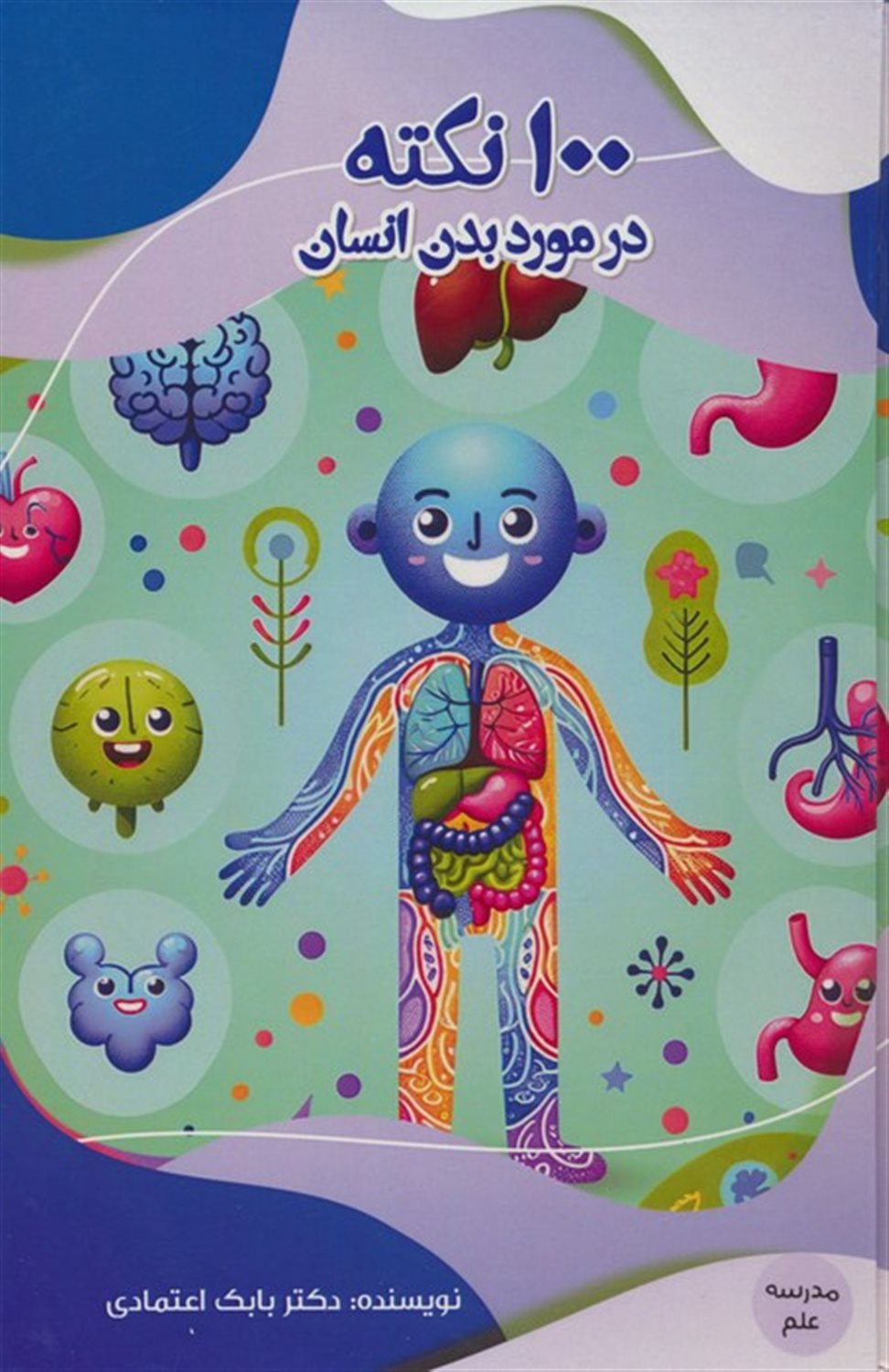 مدرسه علم (100 نکته در مورد بدن انسان) 