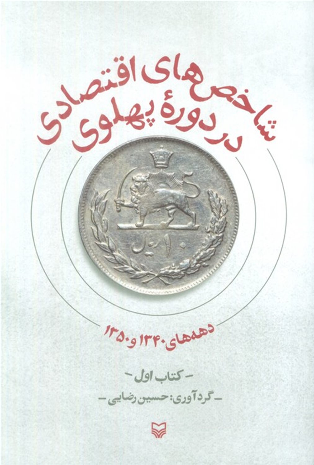 شاخص های اقتصادی در دوره پهلوی (جلد1)