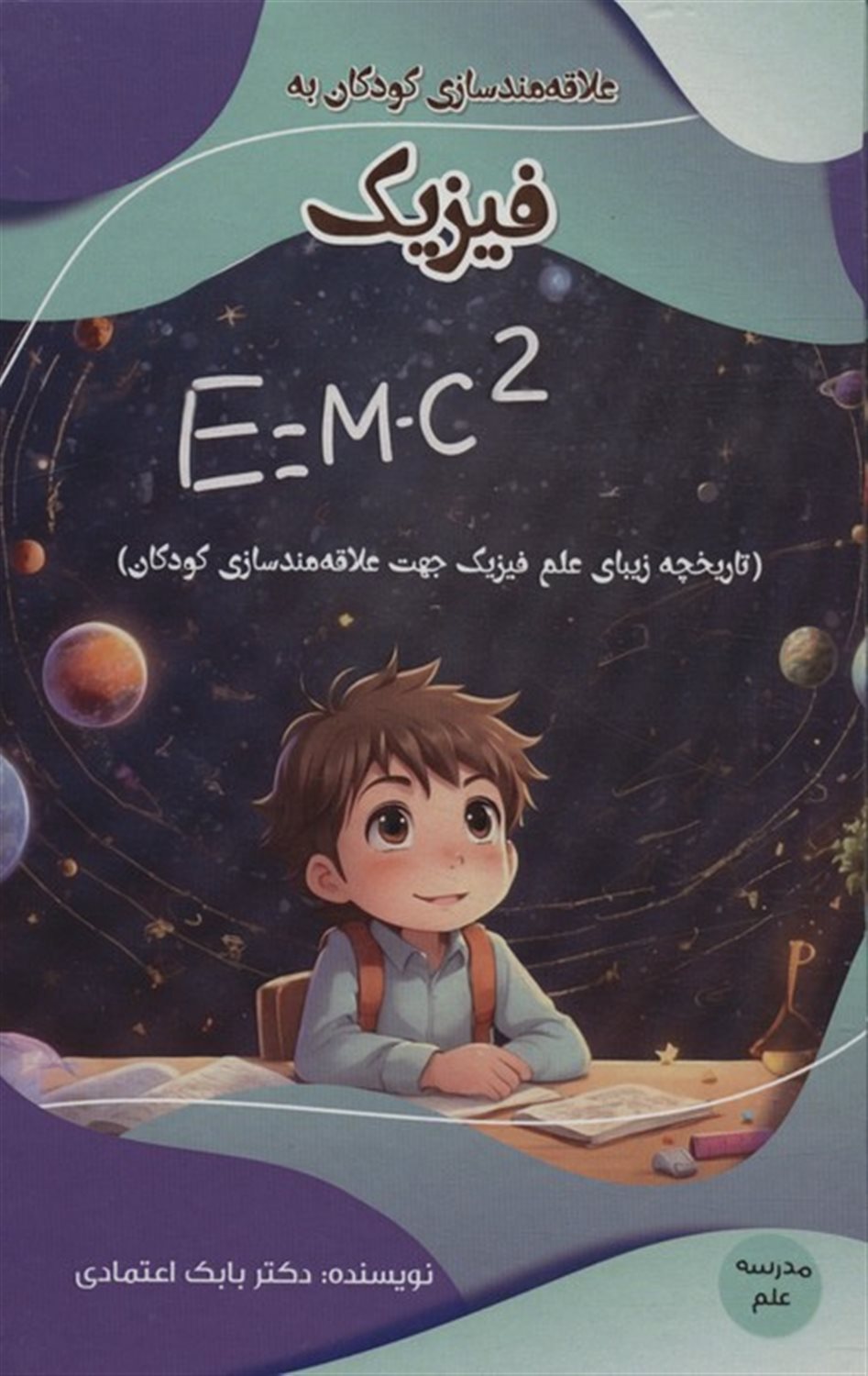مدرسه علم (علاقه‌مندسازی کودکان به فیزیک)