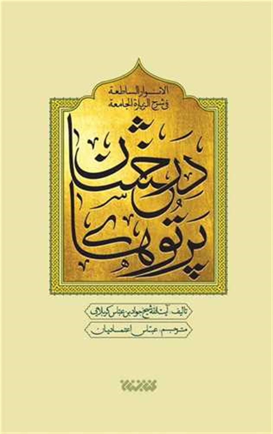 پرتوهای درخشان در شرح زیارت جامعه (5جلدی)