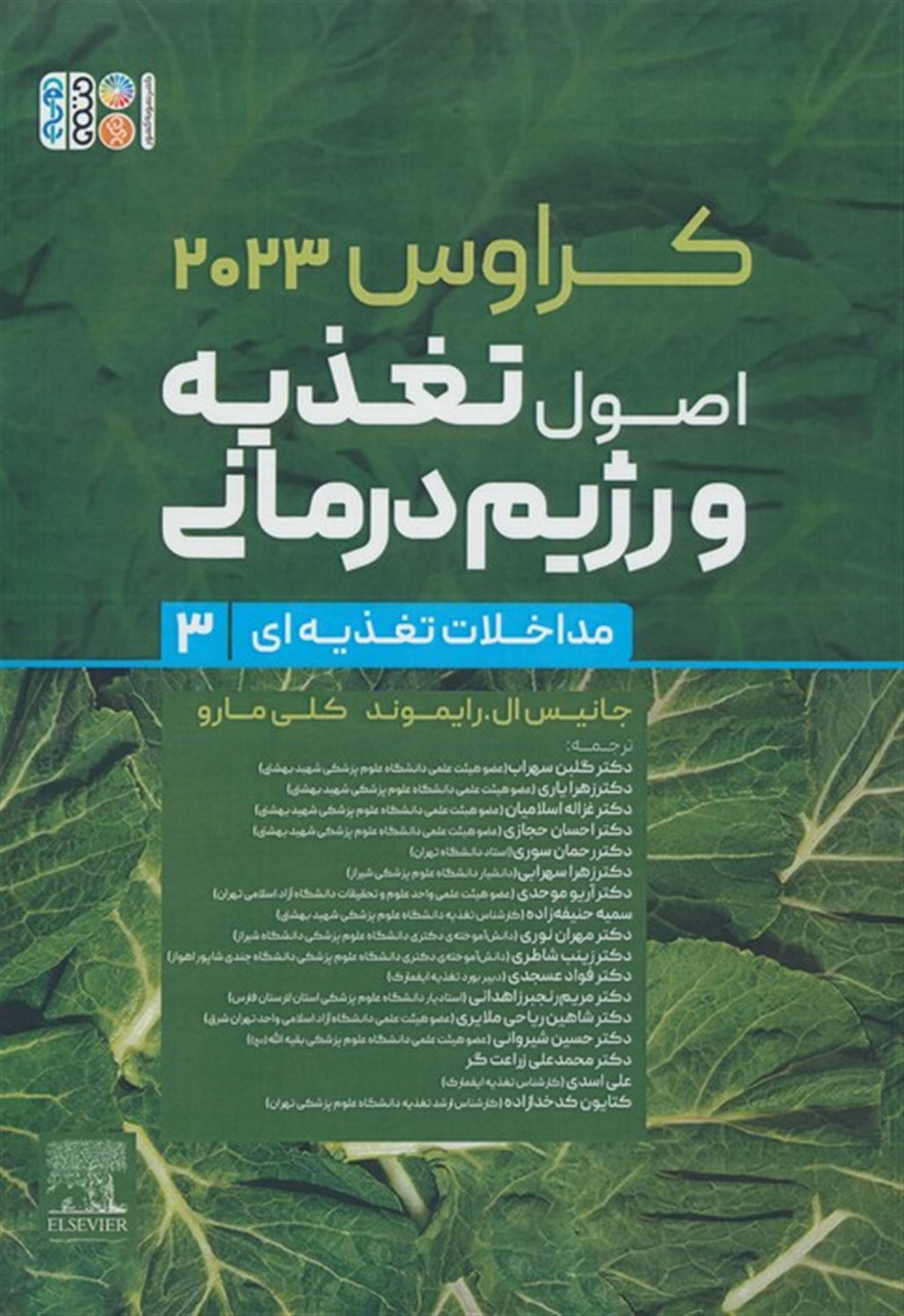اصول تغذیه و رژیم درمانی کراوس 2023 