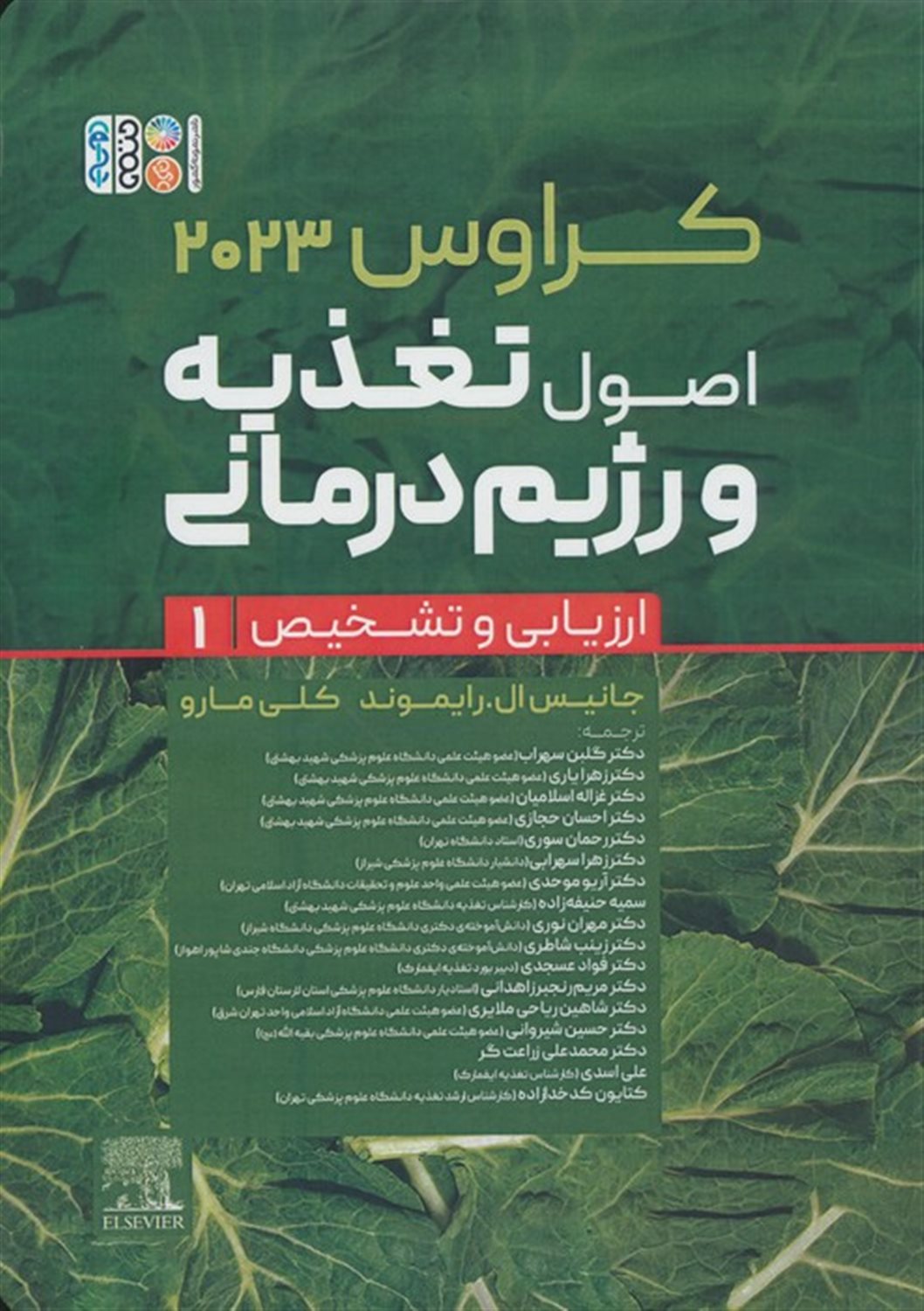 اصول تغذیه و رژیم درمانی کراوس 2023 