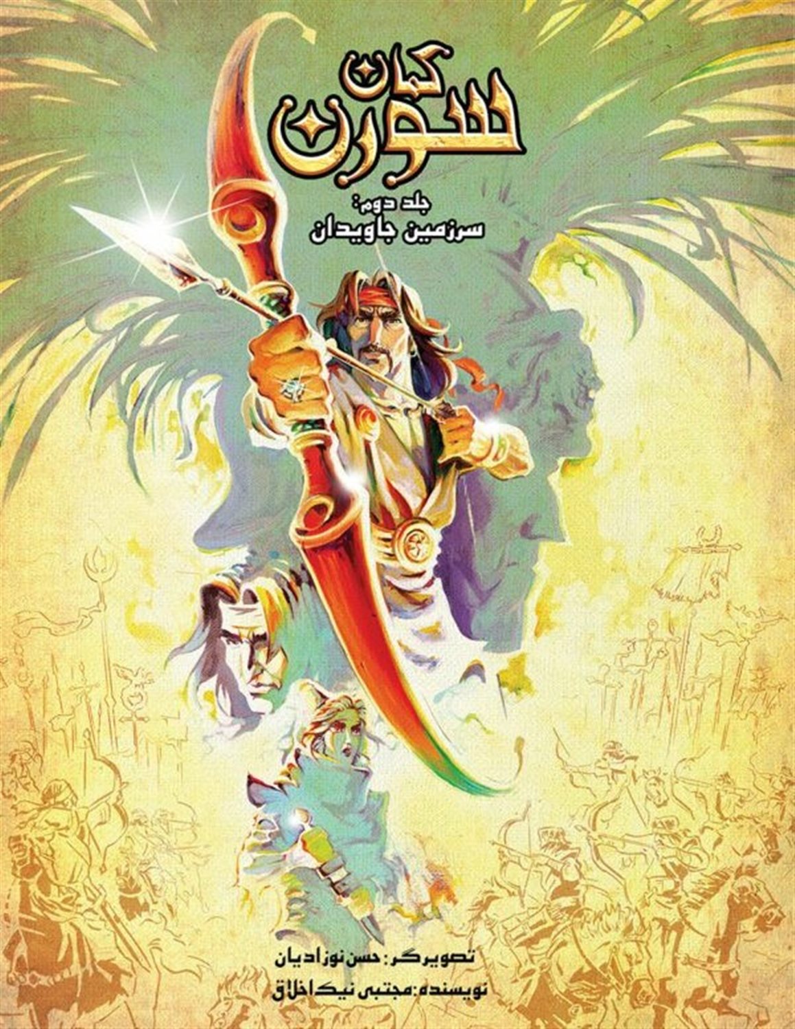 کمان سورن 