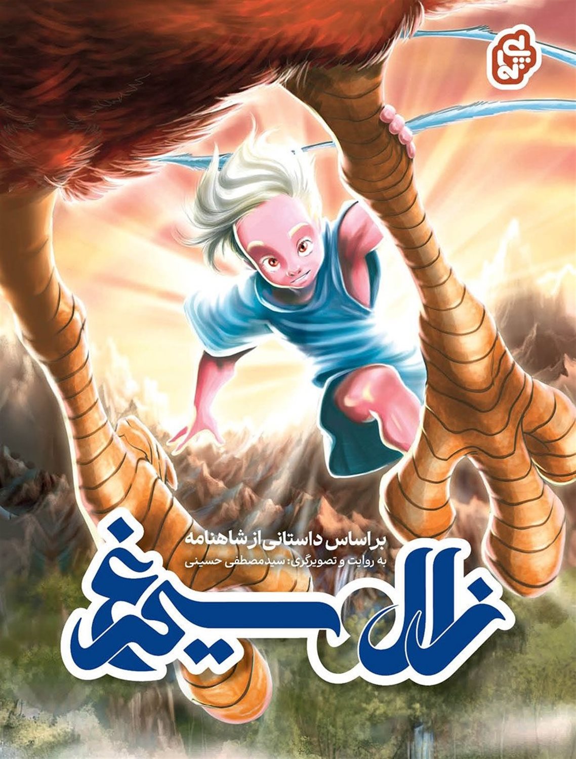 زال و سیمرغ 