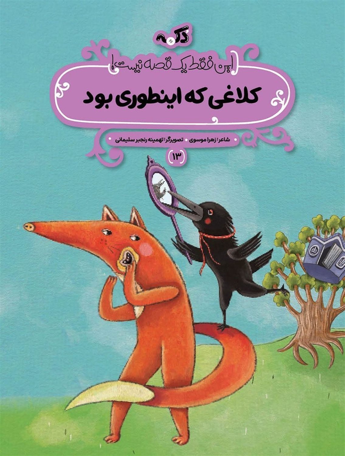 کلاغی که اینطوری بود 