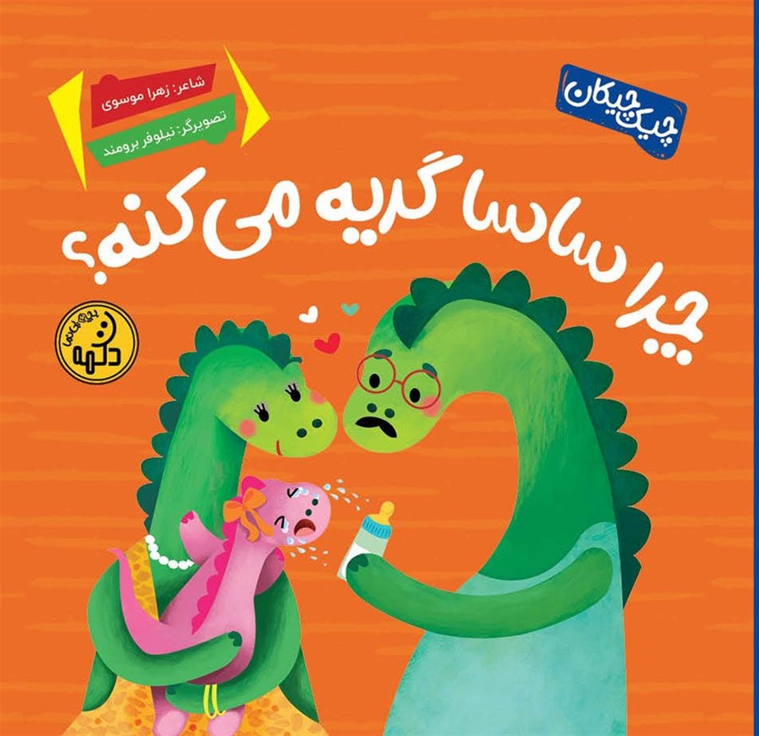 چرا ساسا گریه می کنه؟ 