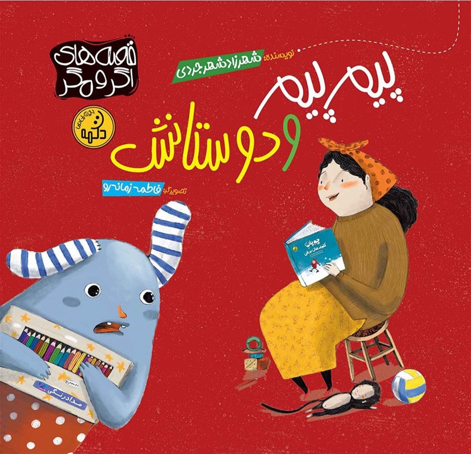 پیم پیم و دوستانش 