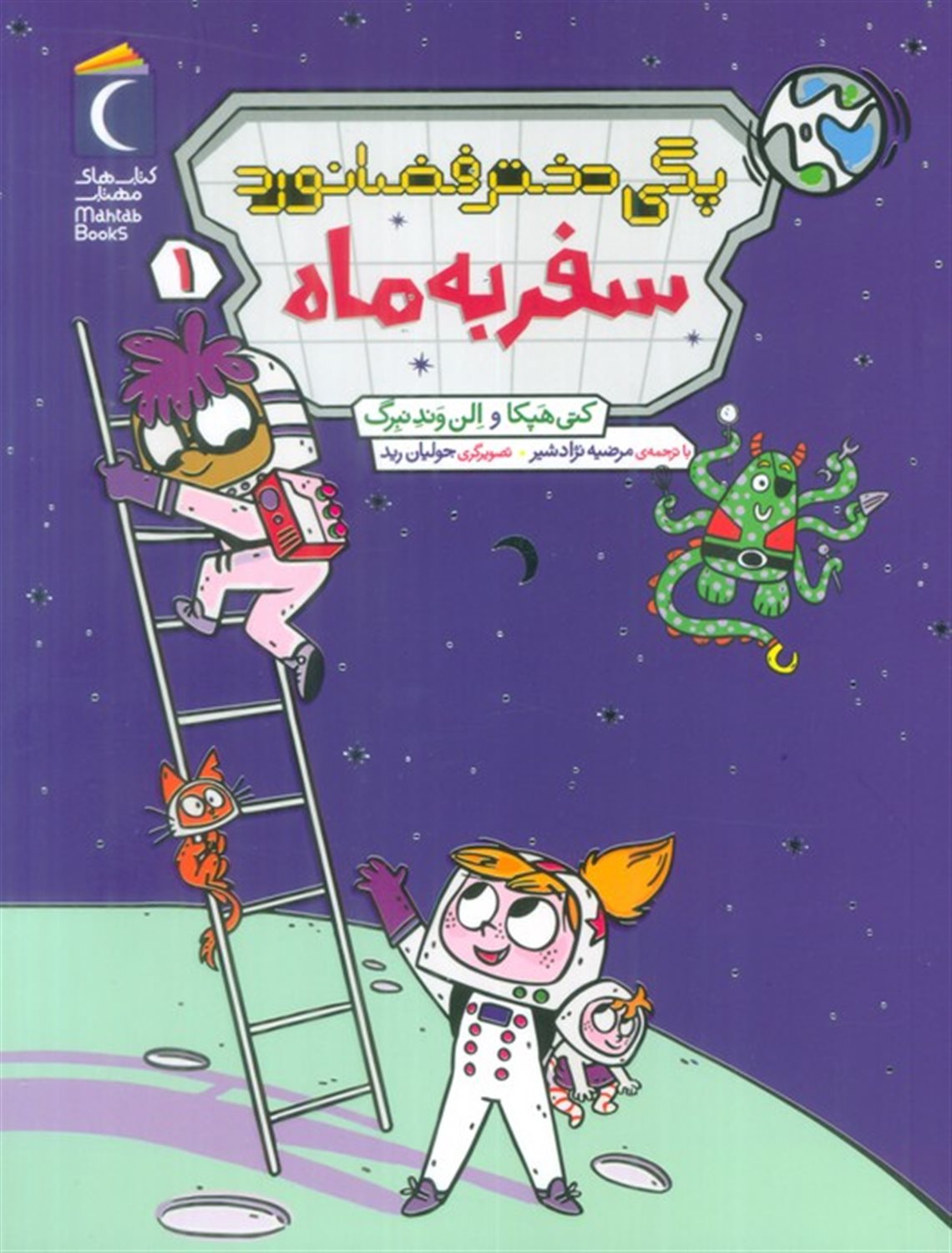 پگی دختر فضانورد 1 (سفر به ماه)