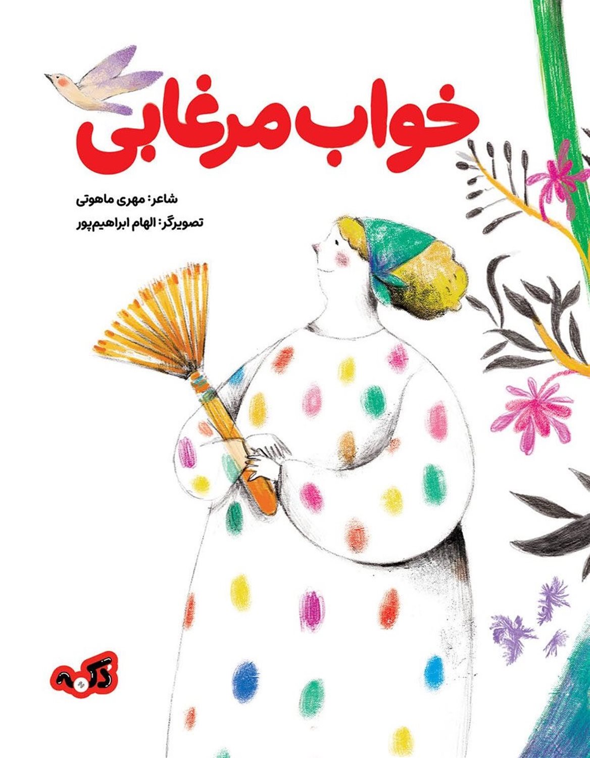 خواب مرغابی 