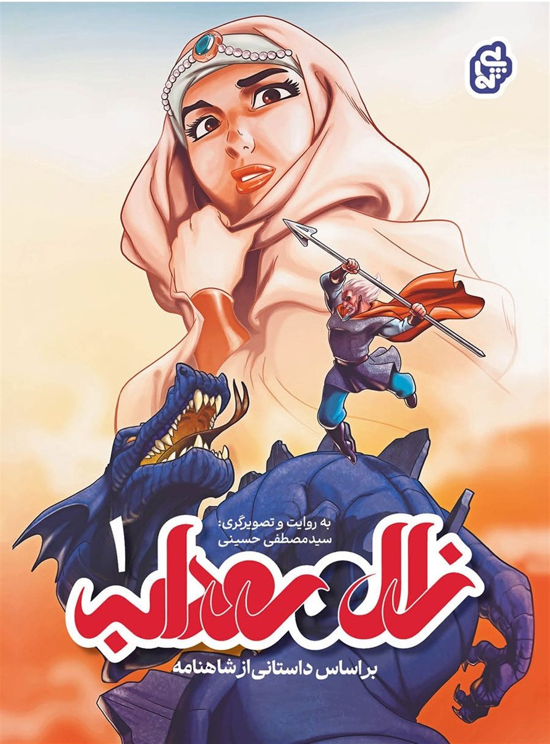 زال و رودابه 1