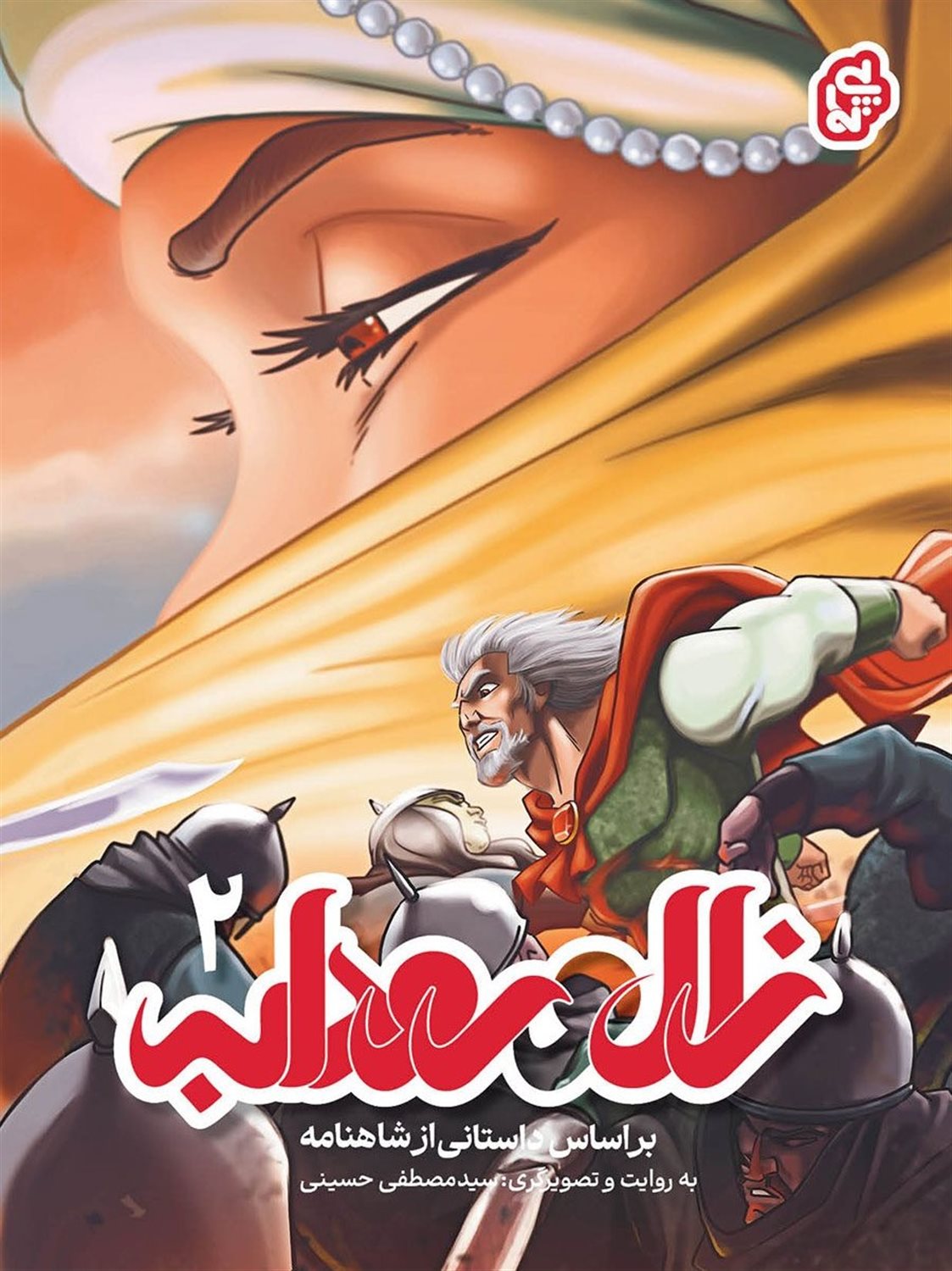 زال و رودابه 2