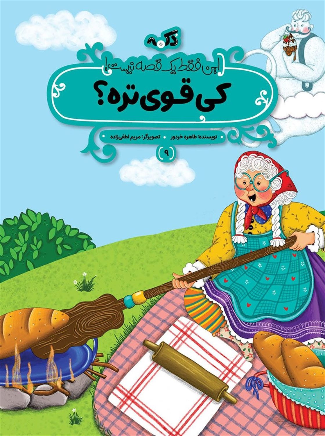 کی قوی تره؟