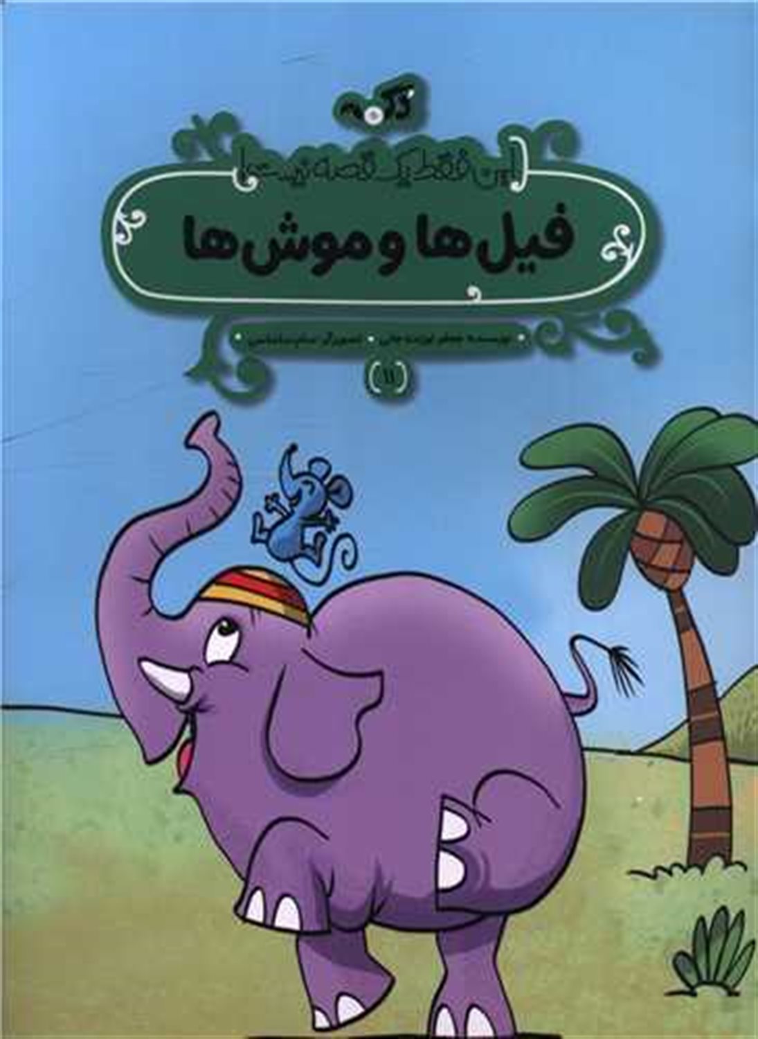 فیل ها و موش ها 