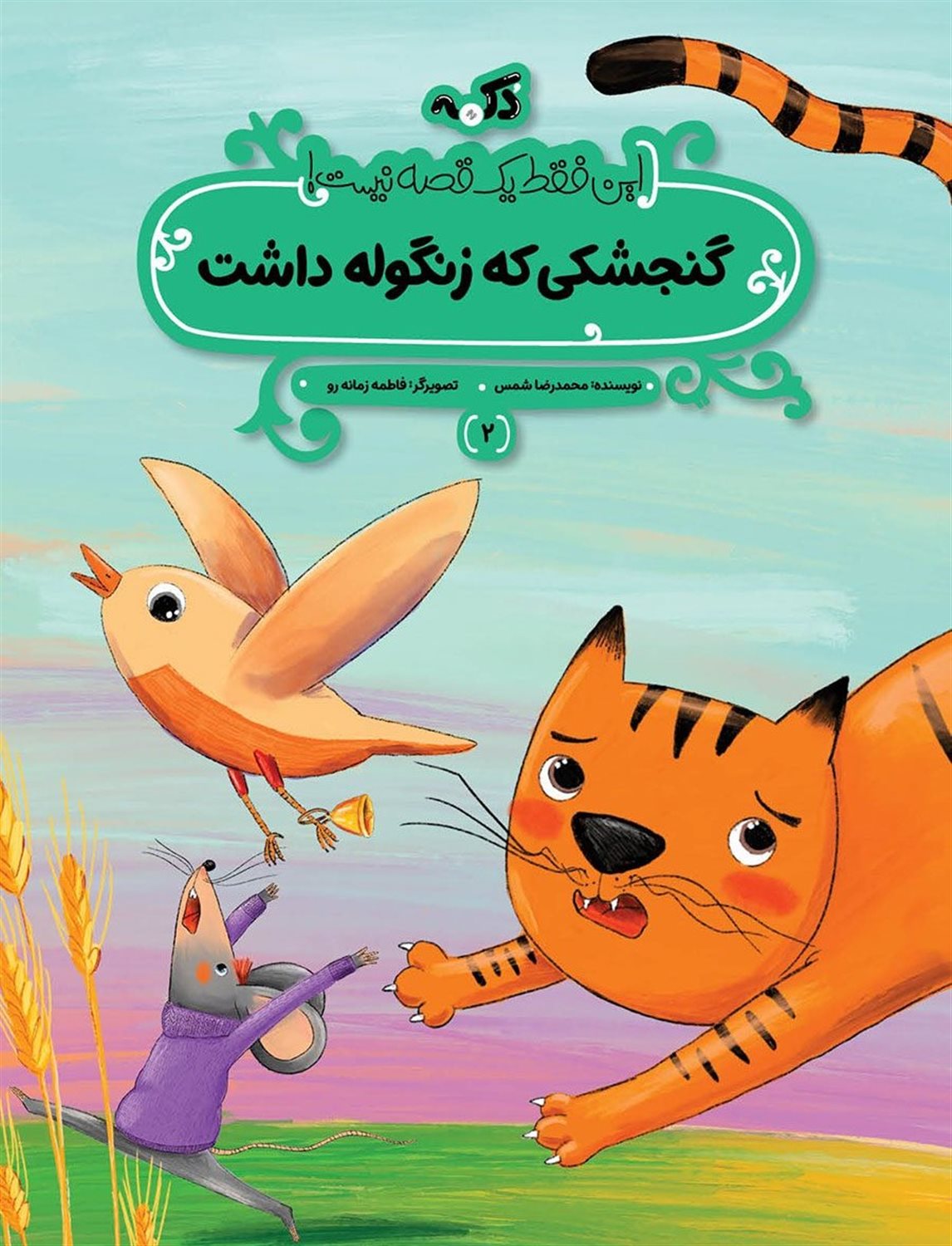 گنجشکی که زنگوله داشت 