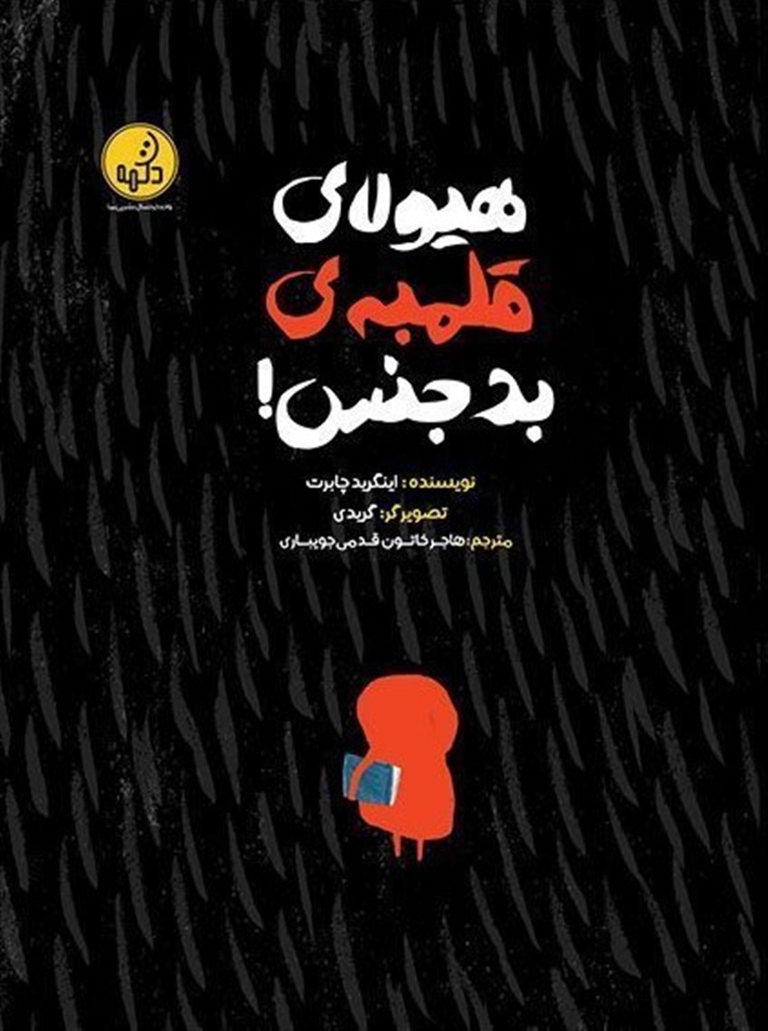 هیولای قلمبه ای بد جنس 