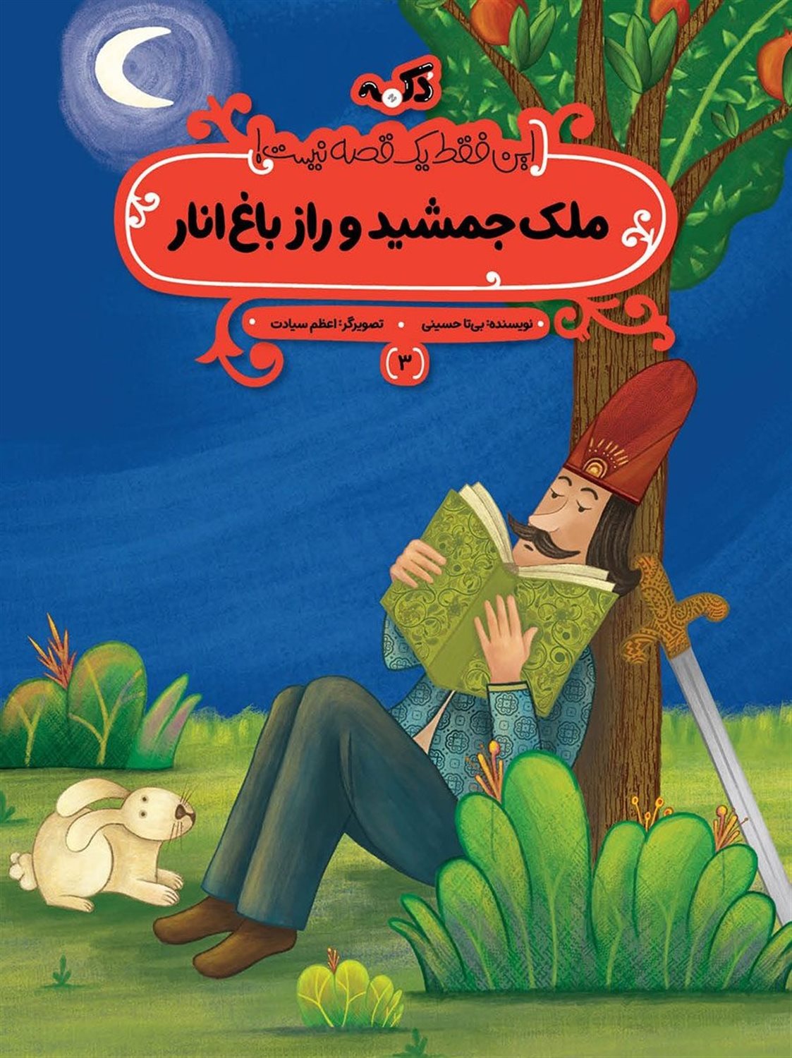 ملک جمشید و راز باغ انار 