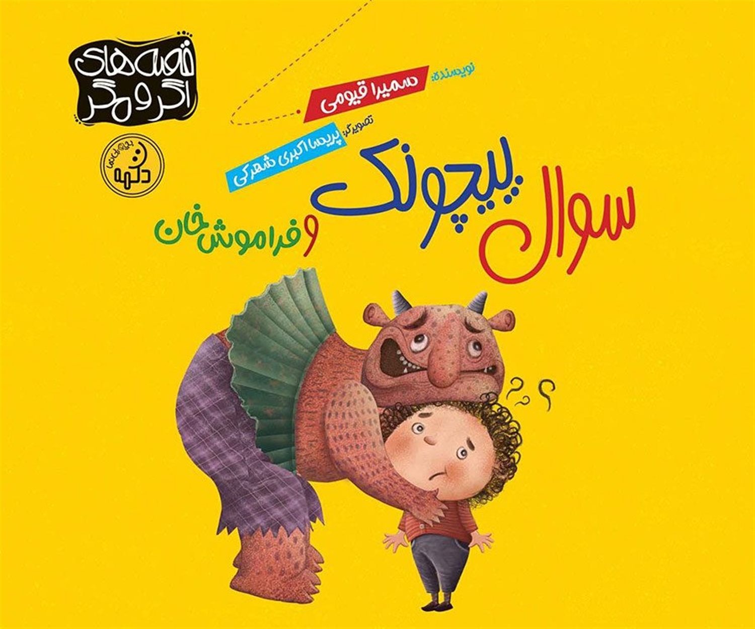 سوال پیچونک و فراموش خان