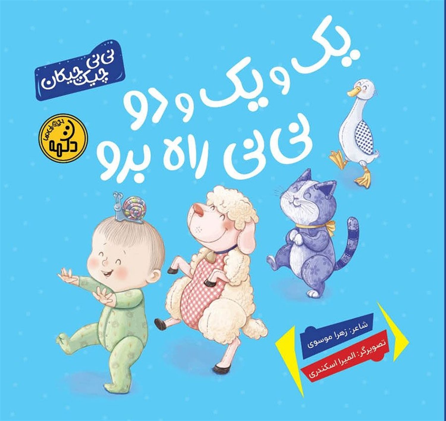 یک و یک و دو نی نی راه برو
