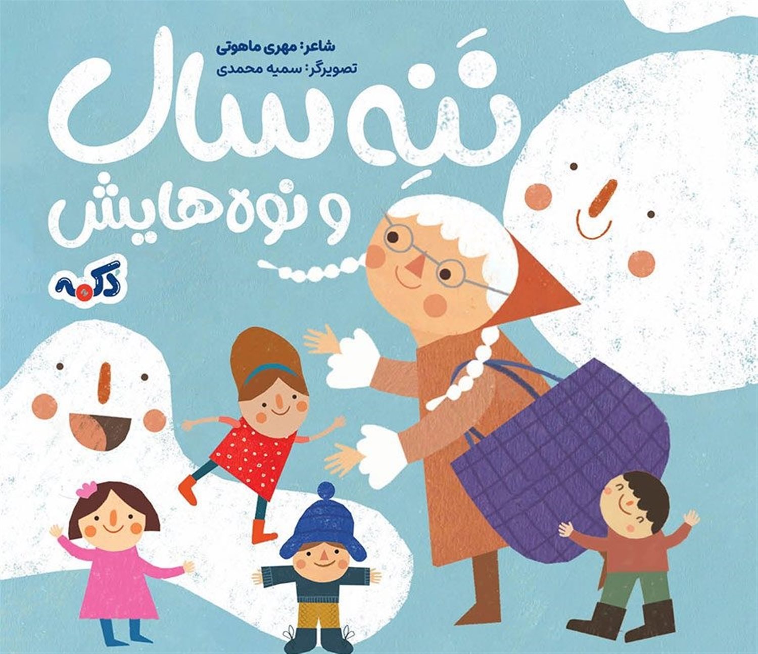 ننه سال و نوه هایش 