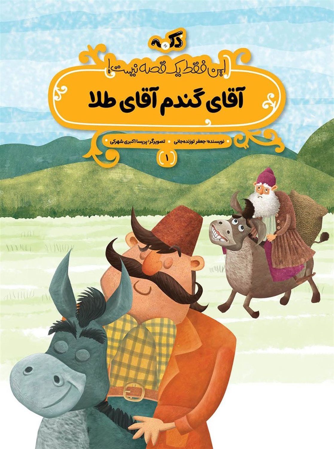 آقای گندم آقای طلا 