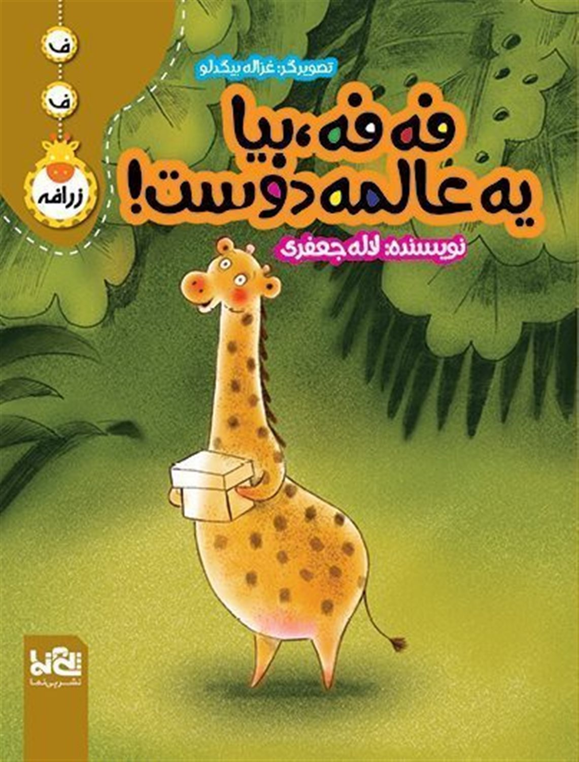 فه فه بیا یه عالمه دوست 