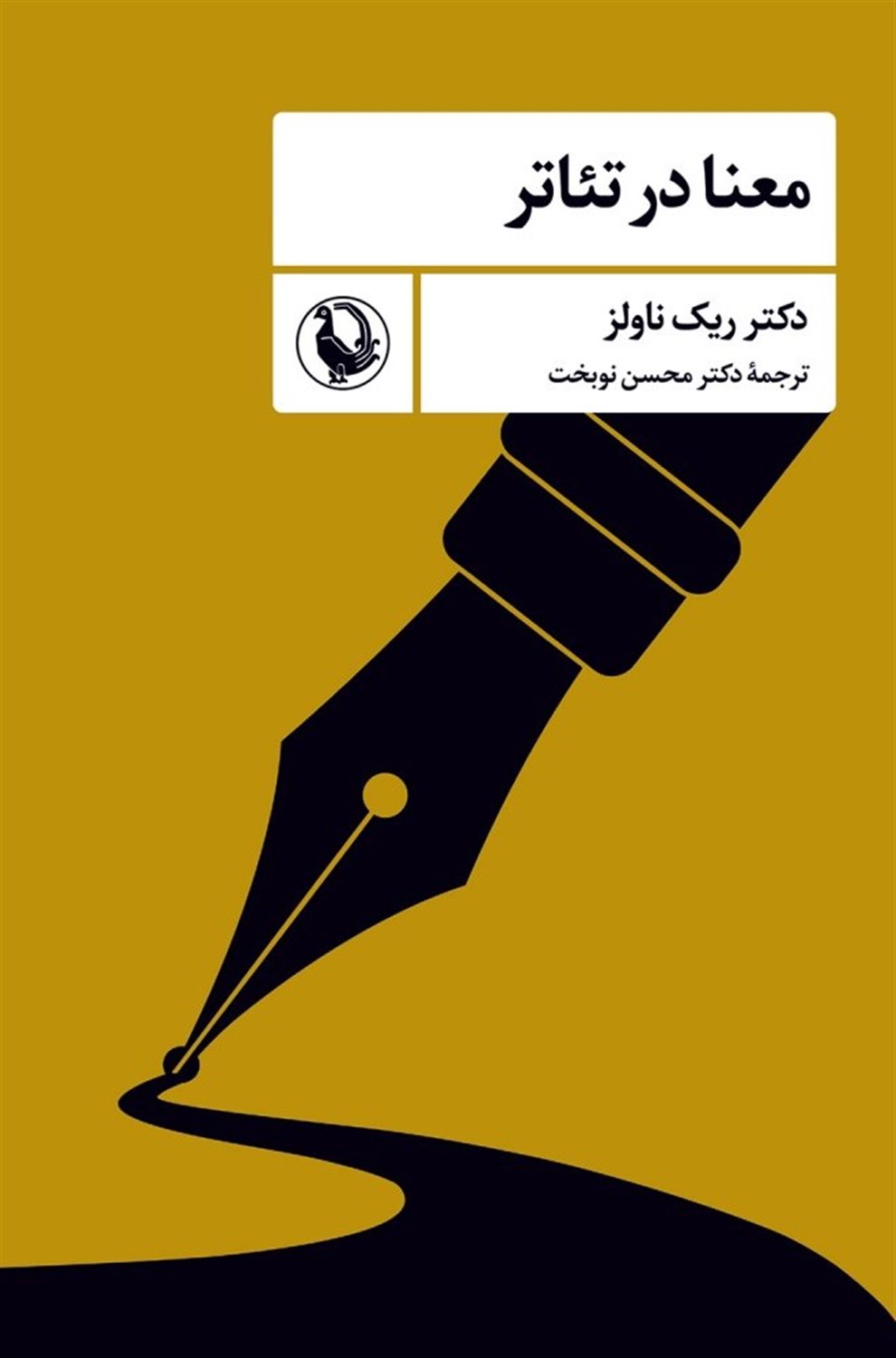 معنا در تئاتر 