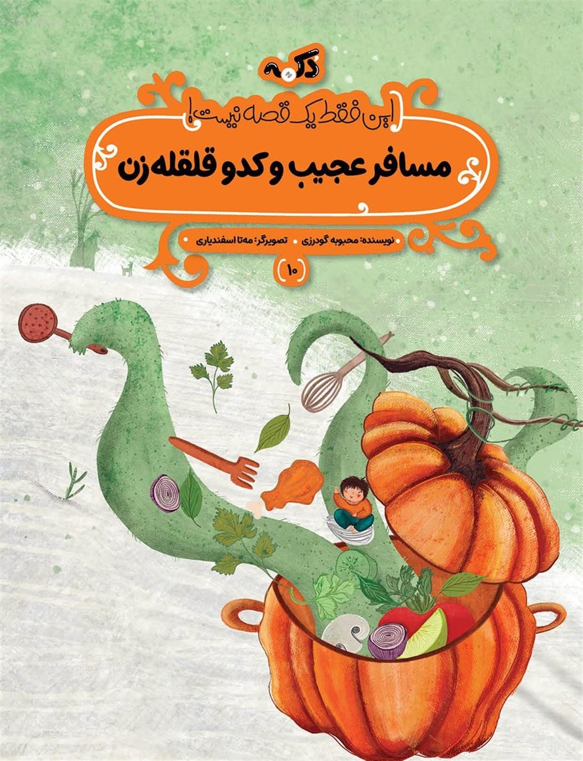 مسافر عجیب و کدو قلقله زن 