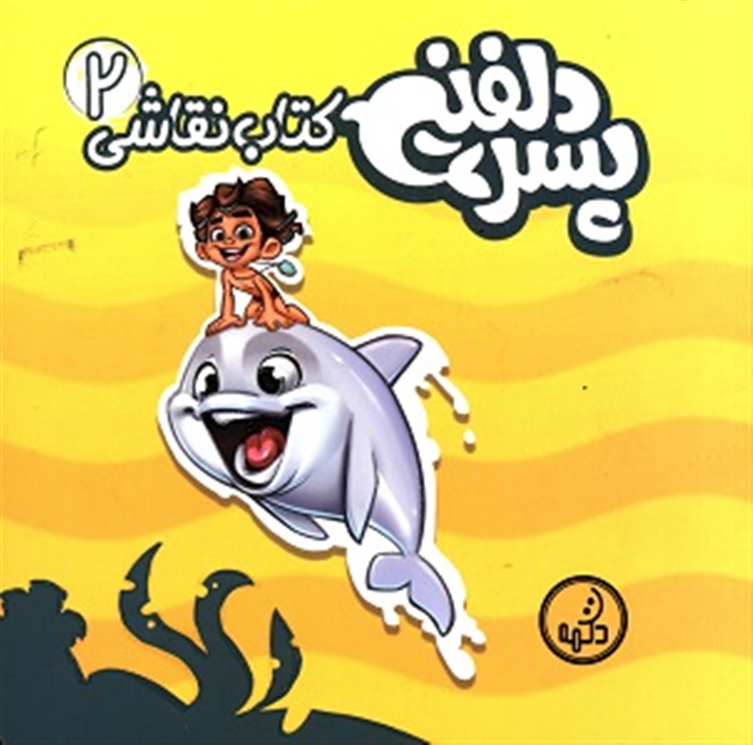 کتاب نقاشی پسر دلفینی 2