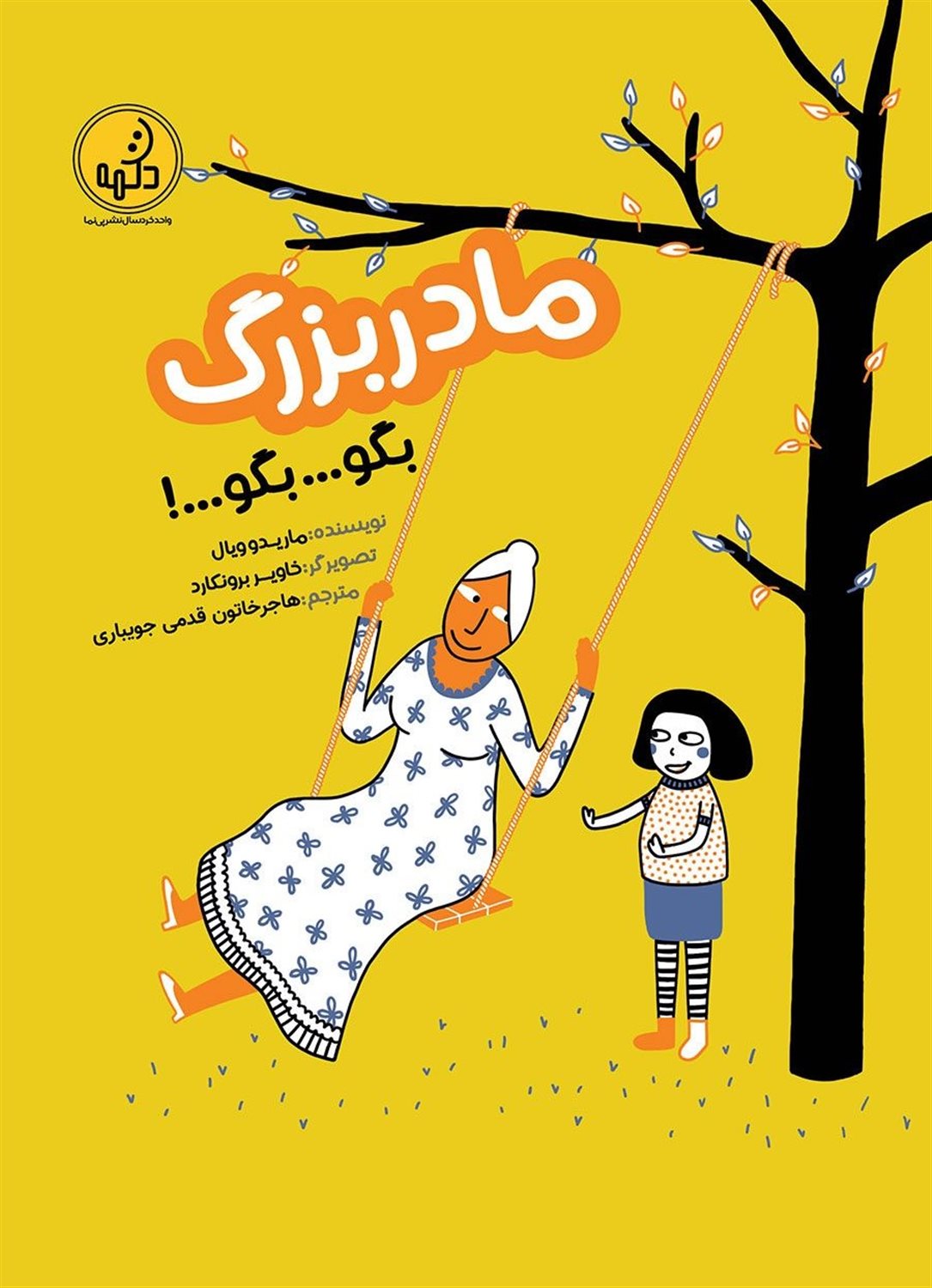 مادر بزرگ بگو...بگو... 