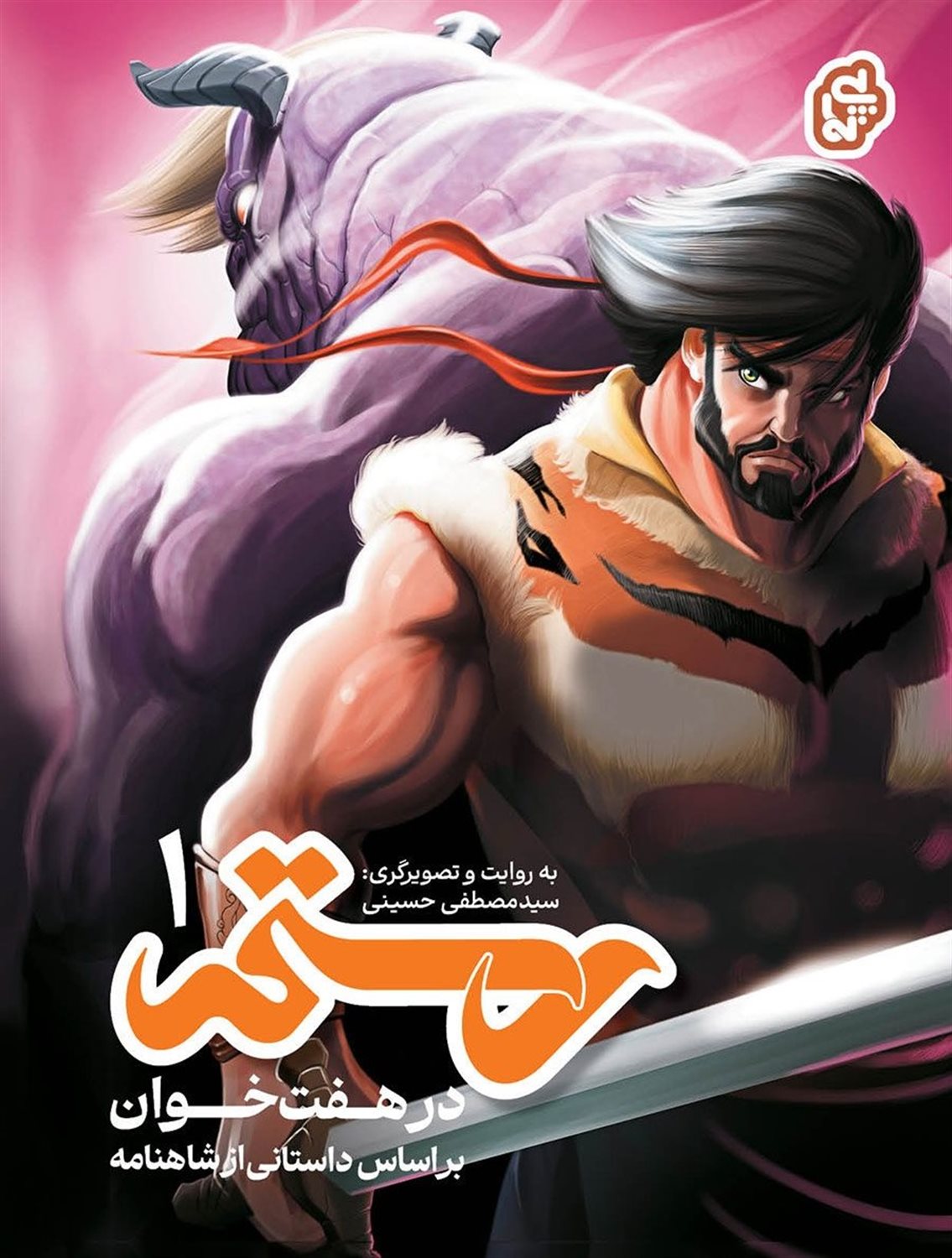 رستم در هفت خوان 1