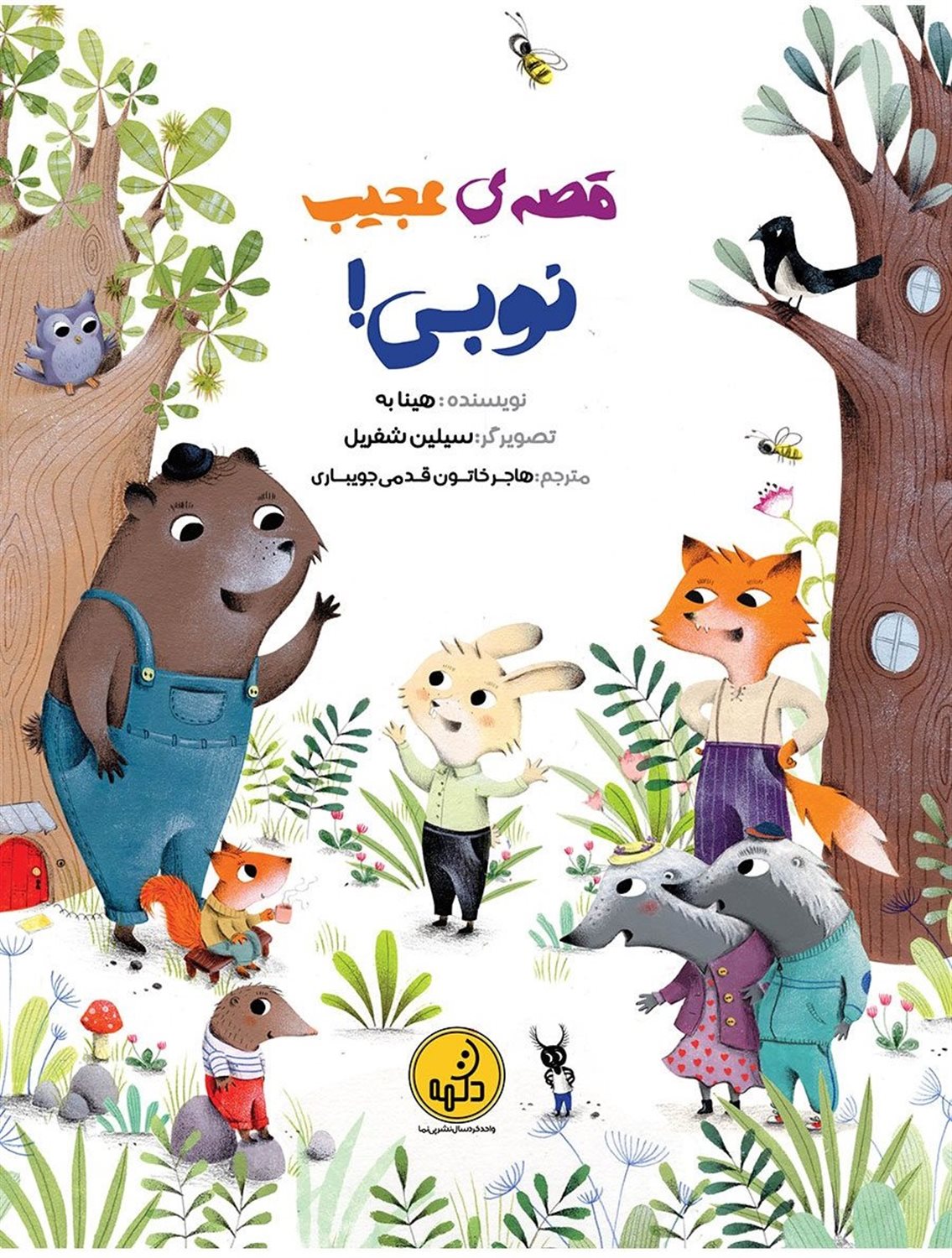 قصه ی عجیب نوبی 