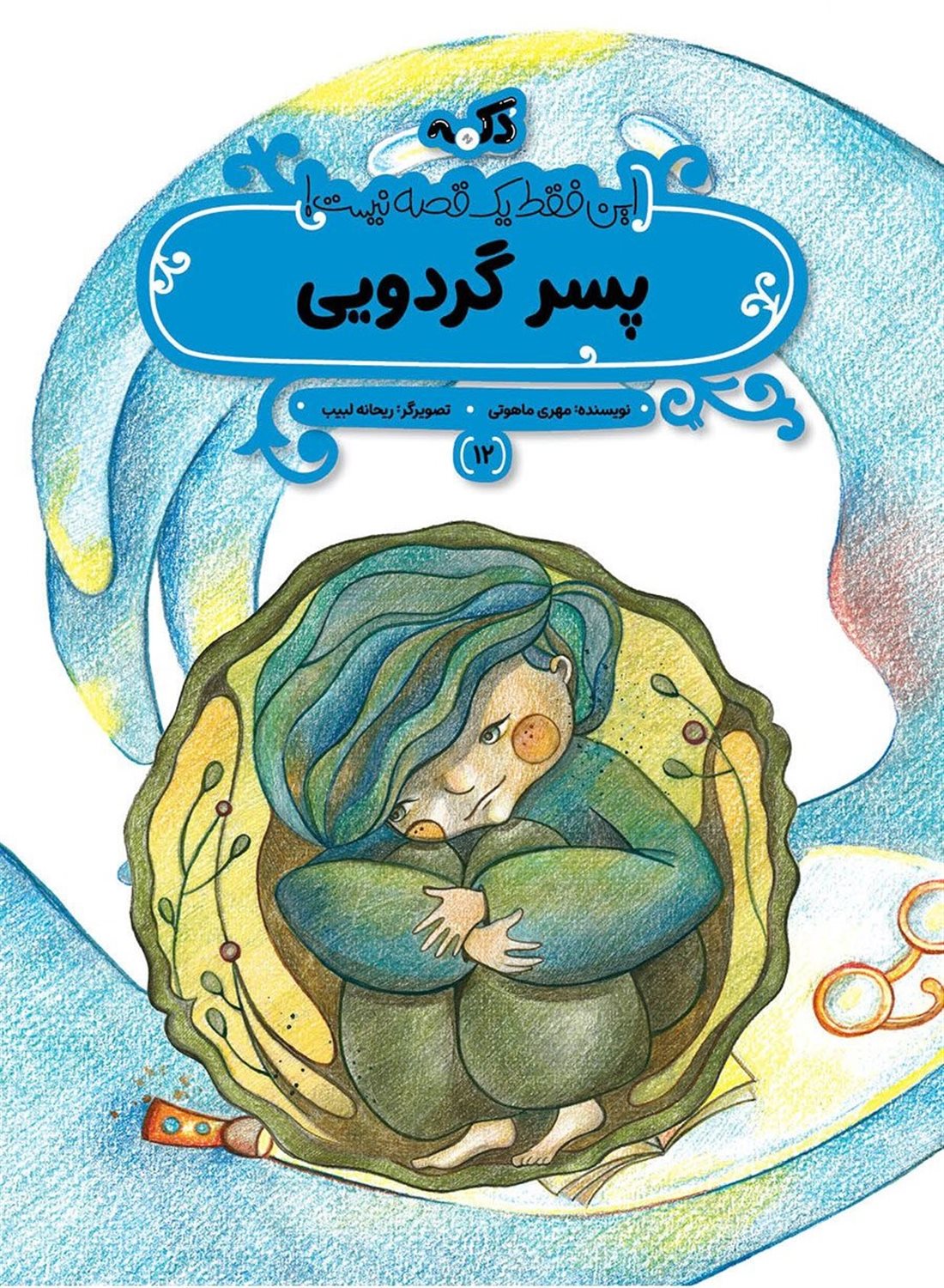 پسر گردویی 