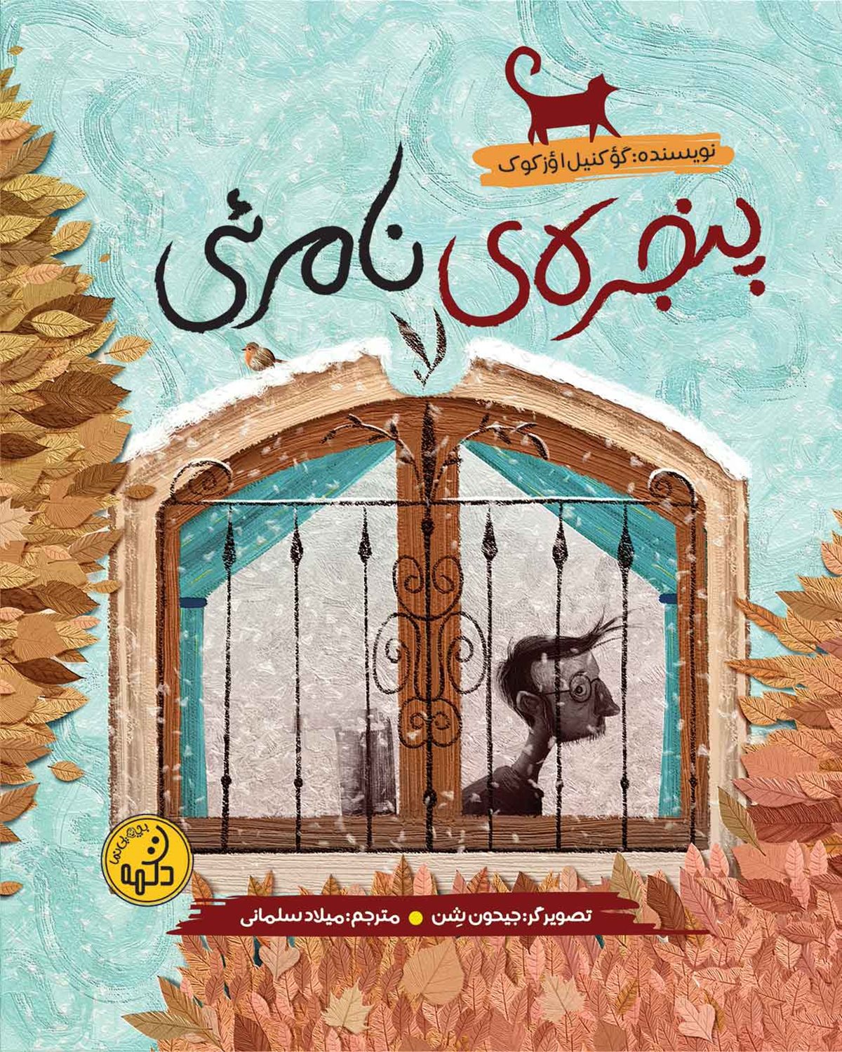 پنجره نامرئی 