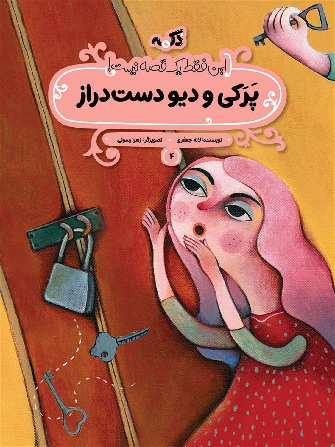 پرکی و دیو دست دراز 