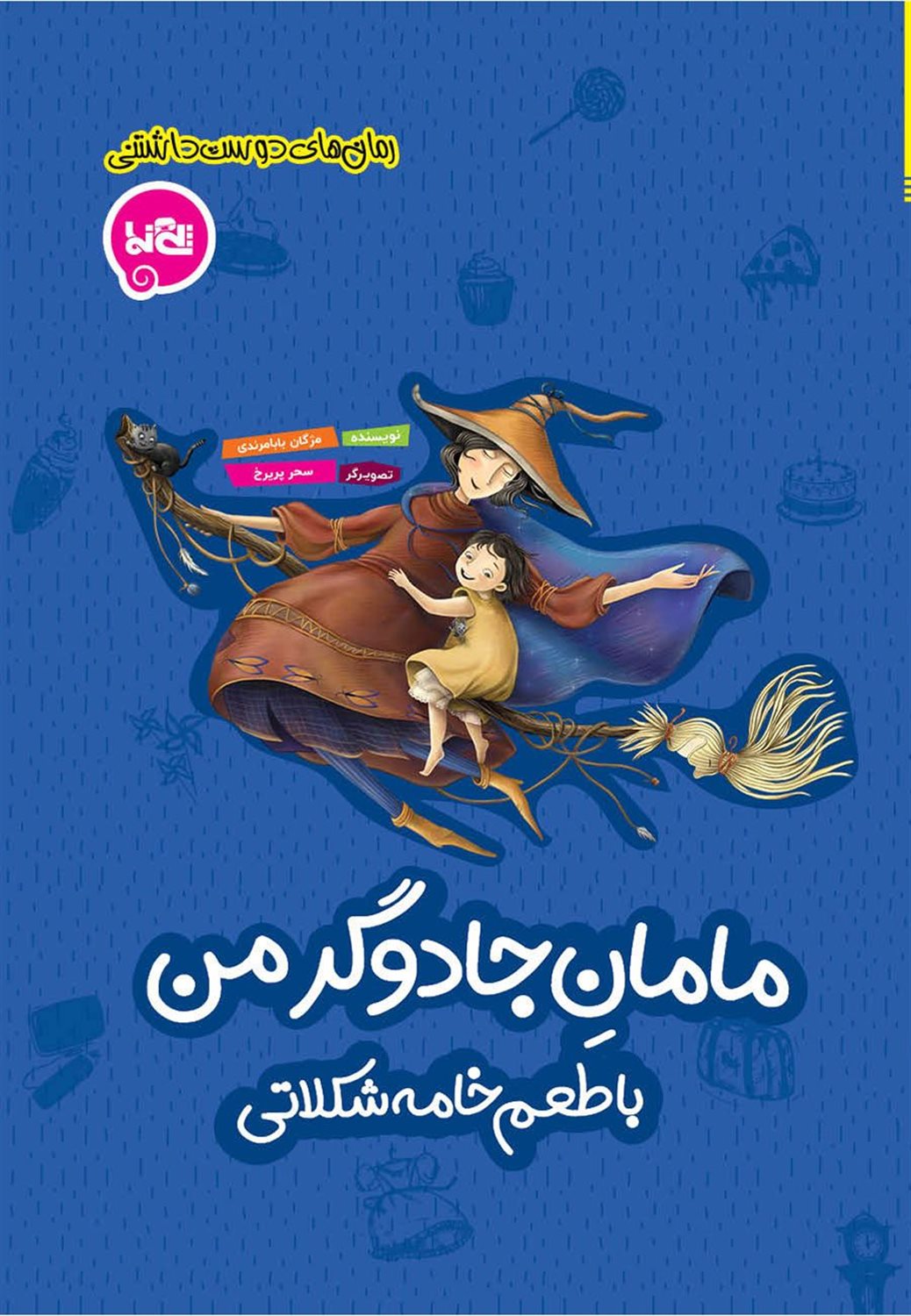 مامان جادوگر من با طعم خامه شکلاتی 