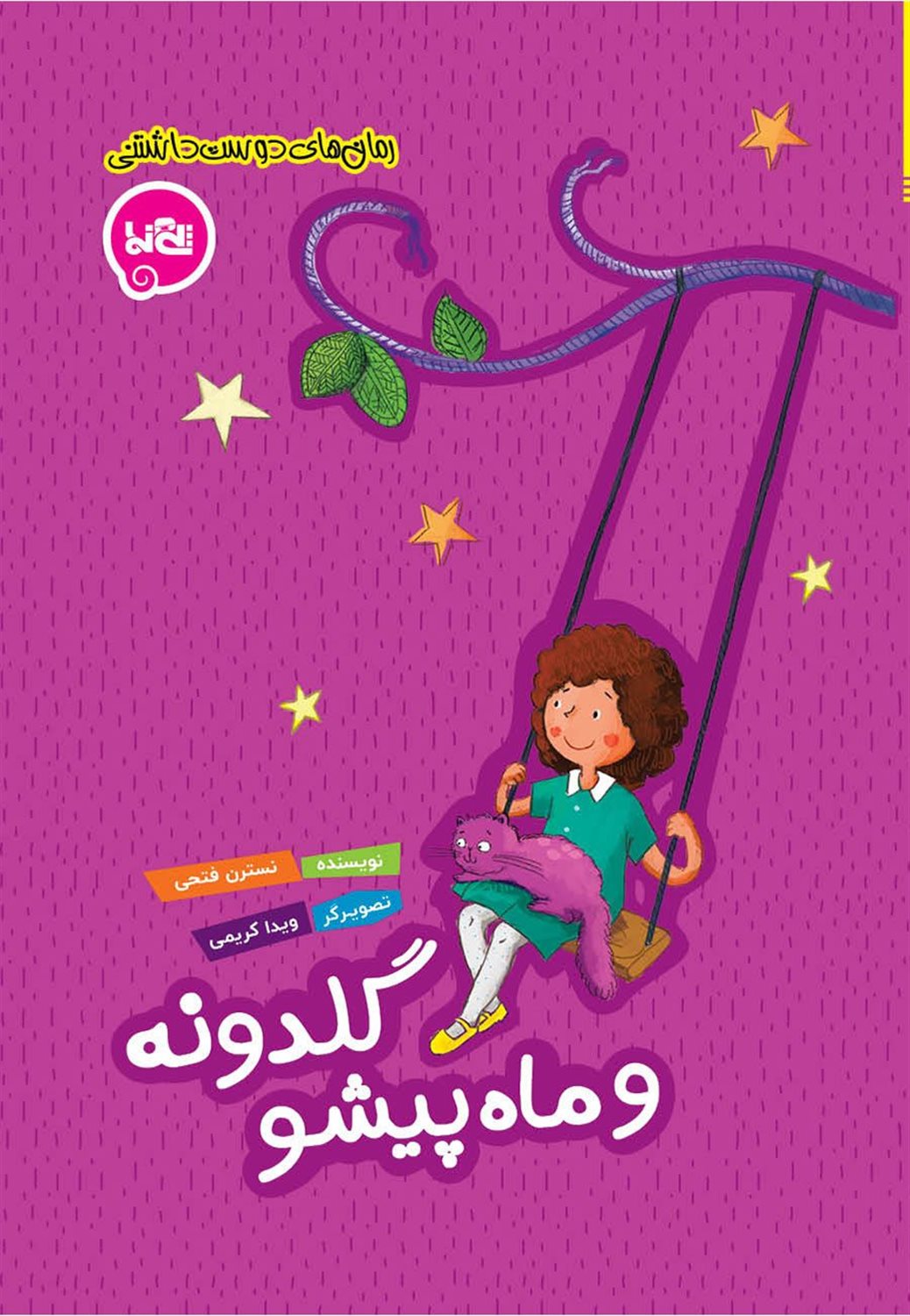 گلدونه و ماه پیشو 