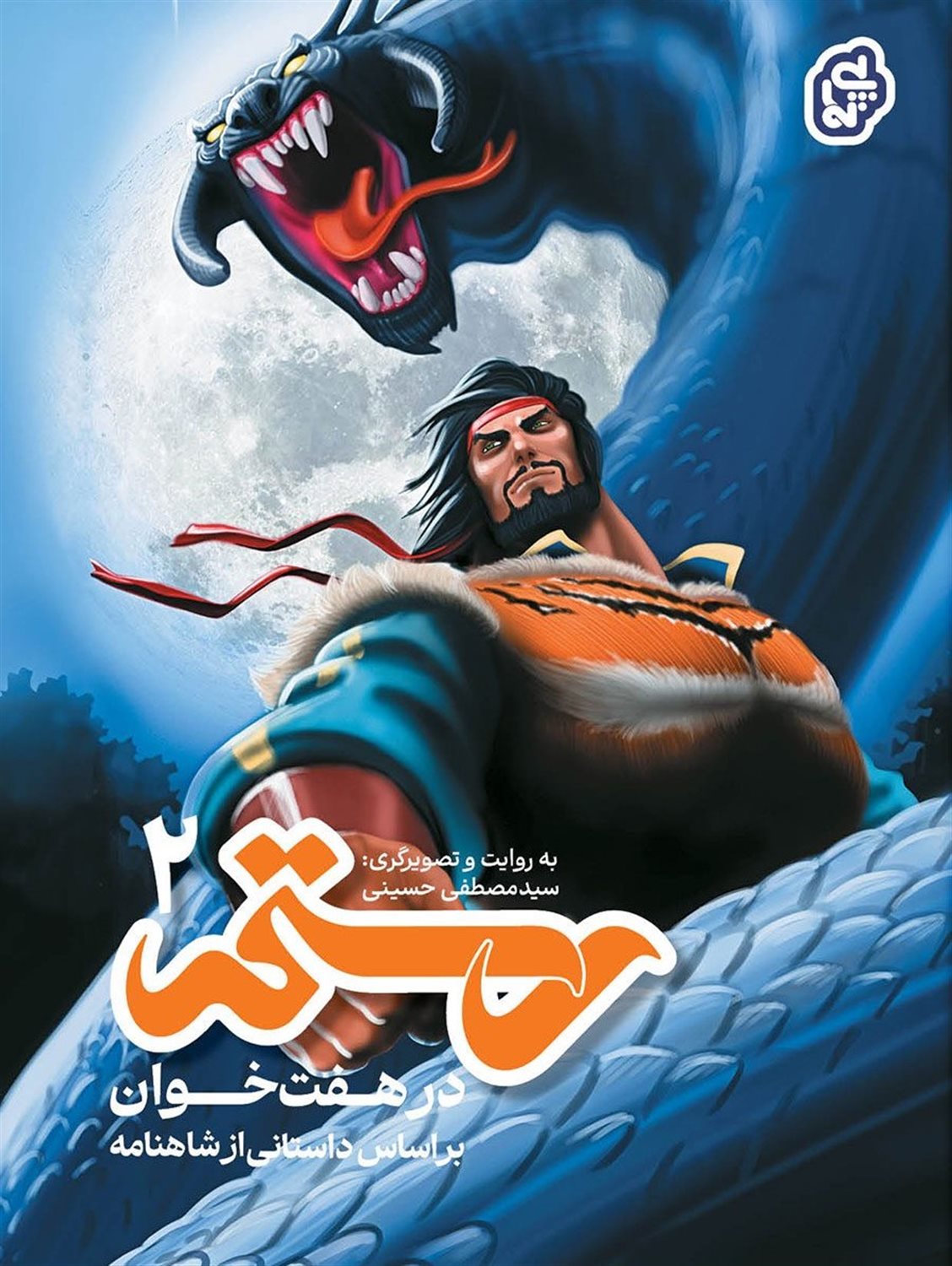 رستم در هفت خوان 2