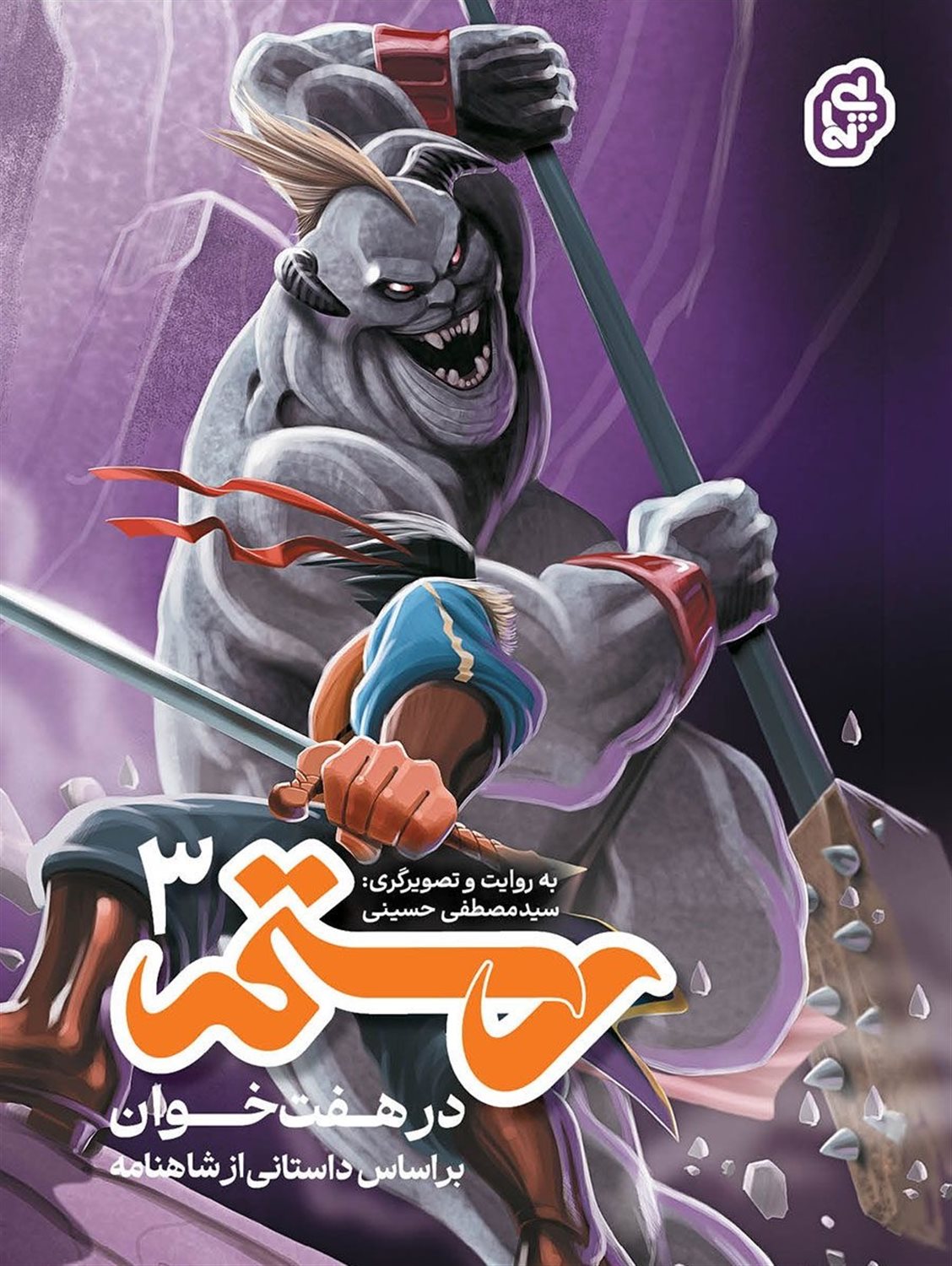 رستم در هفت خوان 3