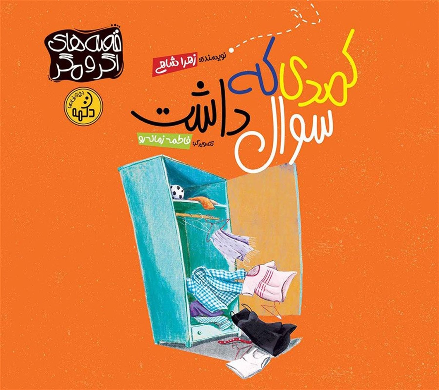 کمدی که سوال داشت 