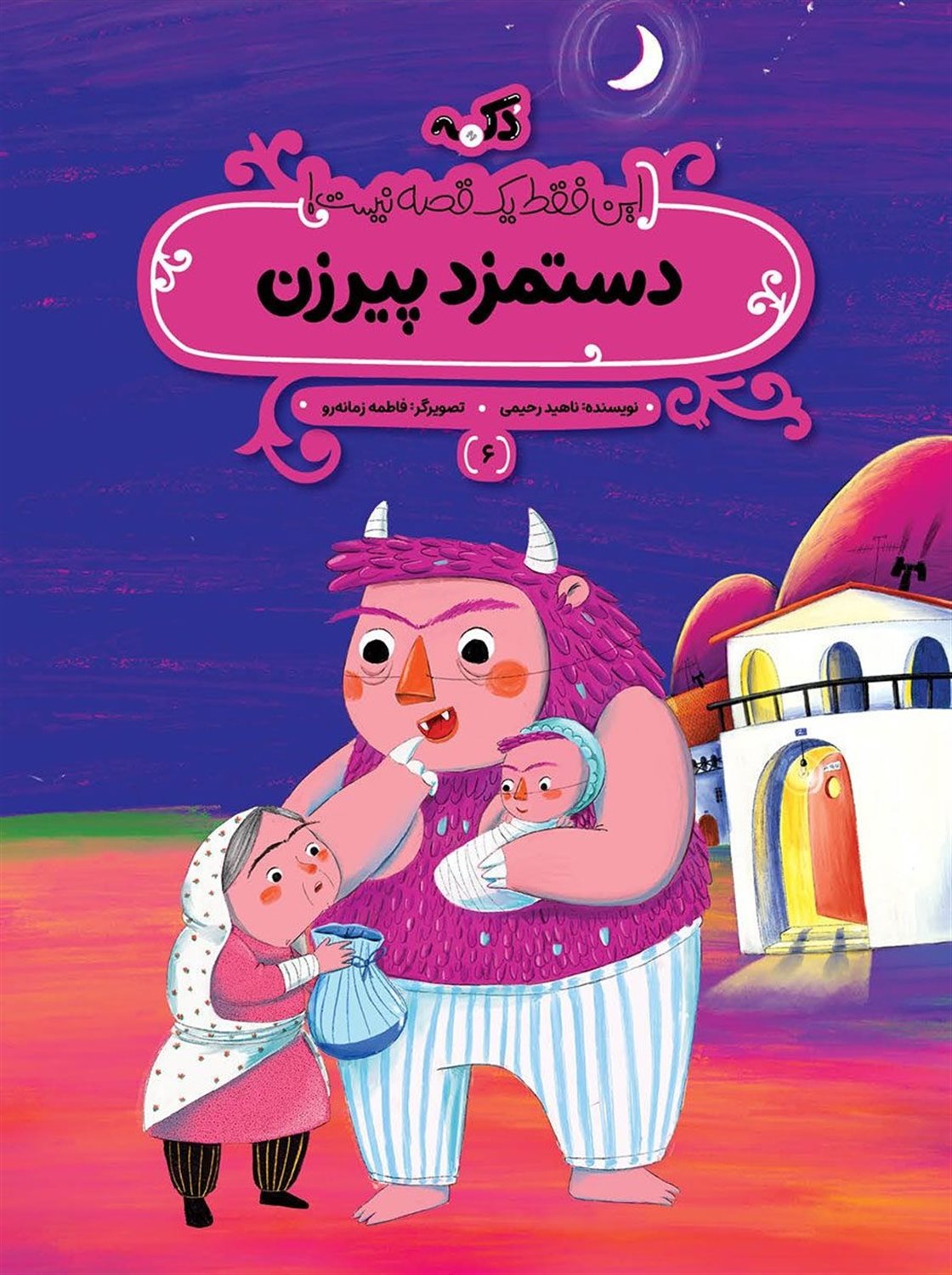 دستمزد پیر زن 